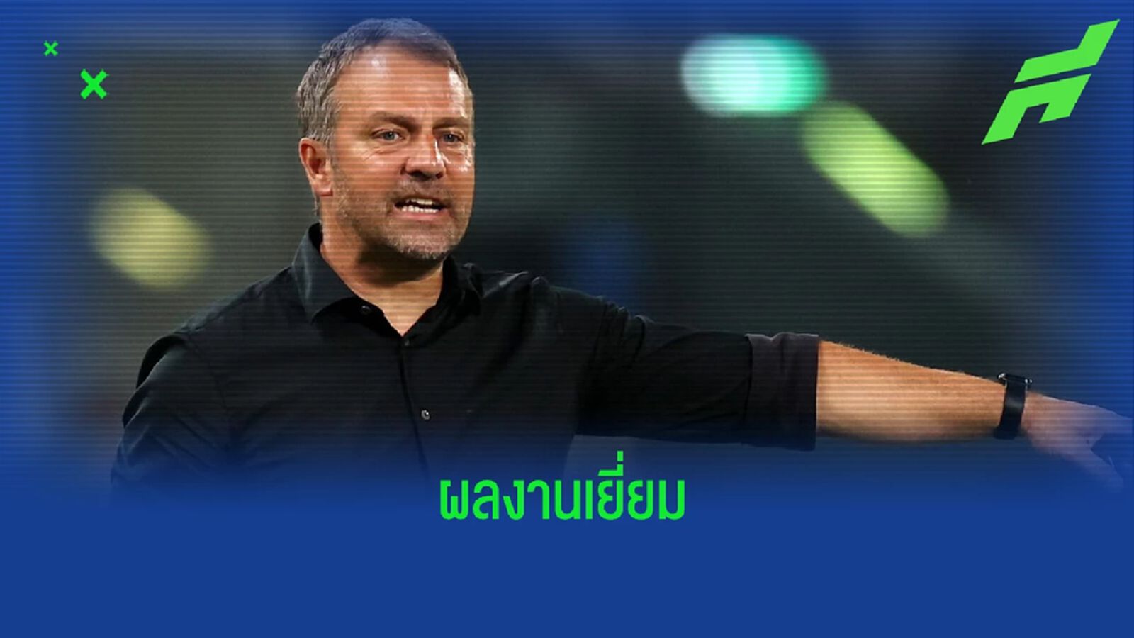 ฮานซี่ ฟลิค สร้างสถิติ ! คุม เยอรมัน 10 นัดแรกไม่แพ้ใครเลย ฮานซี่ ฟลิค สร้างสถิติ ! คุม เยอรมัน 10 นัดแรกไม่แพ้ใครเลย