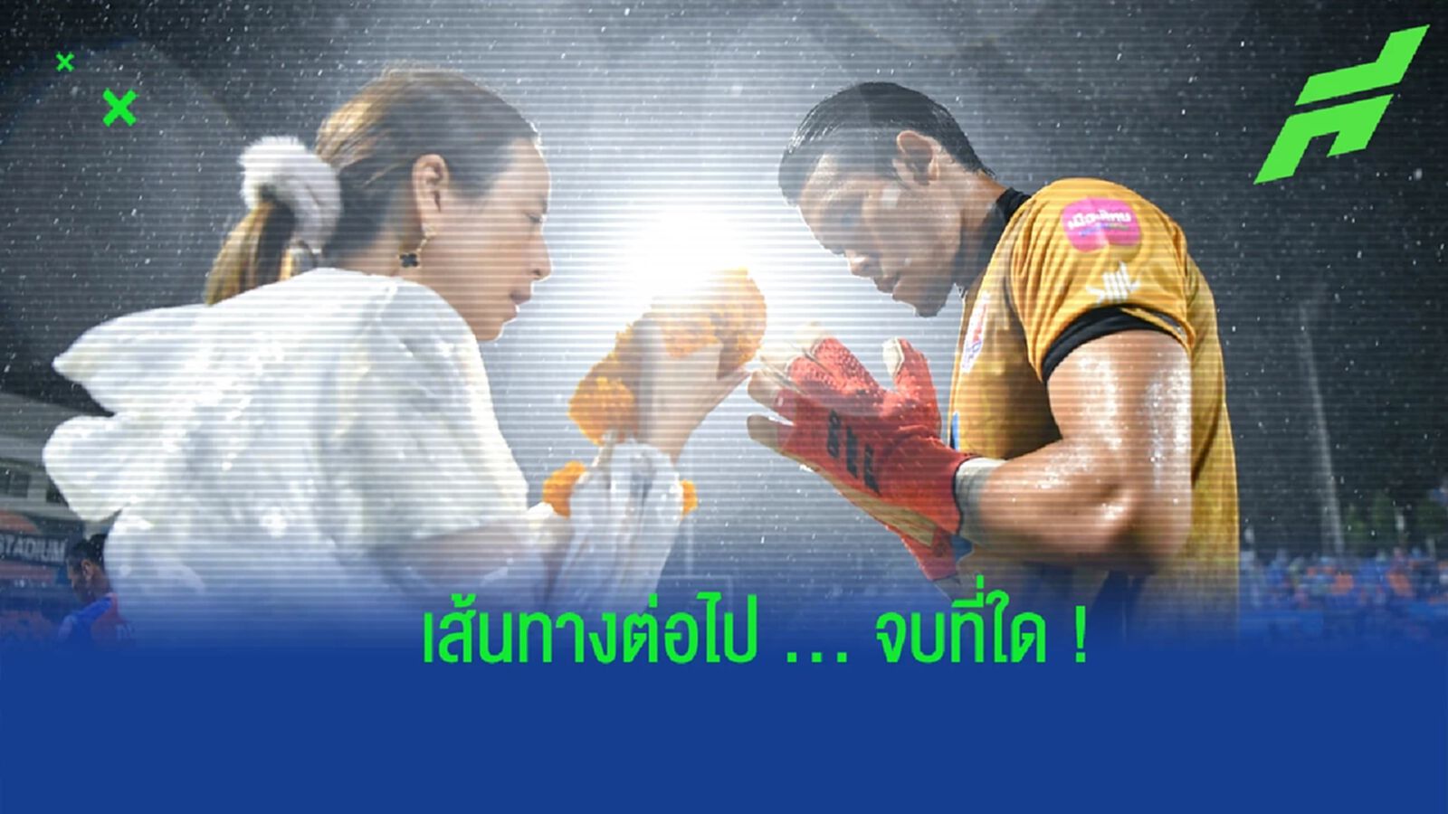 ตัวเลือกต่อไป !! กวินทร์ จะไปทีมไหน หลังเพิ่งแยกทางกับท่าเรือ ตัวเลือกต่อไป !! กวินทร์ จะไปทีมไหน หลังเพิ่งแยกทางกับท่าเรือ