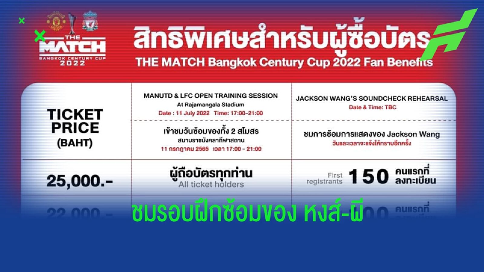 เฟรซแอร์ฯ เปิดลงทะเบียนผู้ถือบัตรเดอะแมตซ์ฯ ชมรอบซ้อม และ แจ็คสัน หวัง เฟรซแอร์ฯ เปิดลงทะเบียนผู้ถือบัตรเดอะแมตซ์ฯ ชมรอบซ้อม และ แจ็คสัน หวัง
