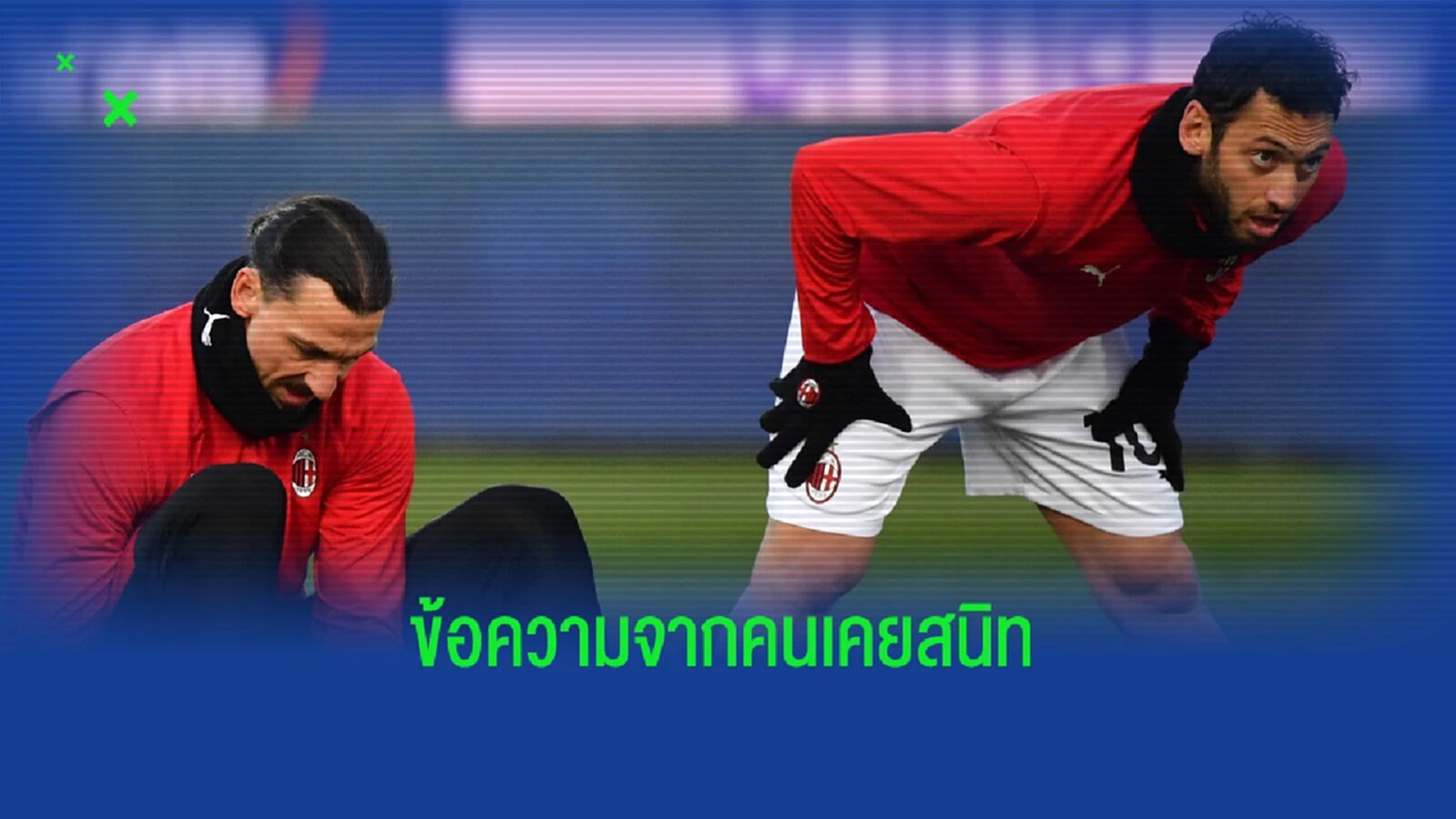 เดือดจัด! ชัลฮาโนกลู แขวะคืน ซลาตัน ไม่เห็นมีส่วนพา มิลาน คว้าแชมป์ เดือดจัด! ชัลฮาโนกลู แขวะคืน ซลาตัน ไม่เห็นมีส่วนพา มิลาน คว้าแชมป์