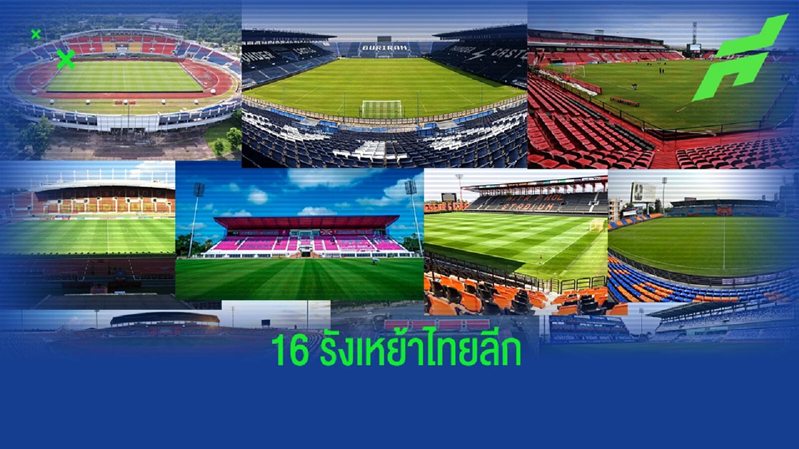 ส่อง 16 รังเหย้าของ 16 ทีมไทยลีก ซีซั่น 2022/23 เตะที่ไหนกันบ้าง!! ส่อง 16 รังเหย้าของ 16 ทีมไทยลีก ซีซั่น 2022/23 เตะที่ไหนกันบ้าง!!