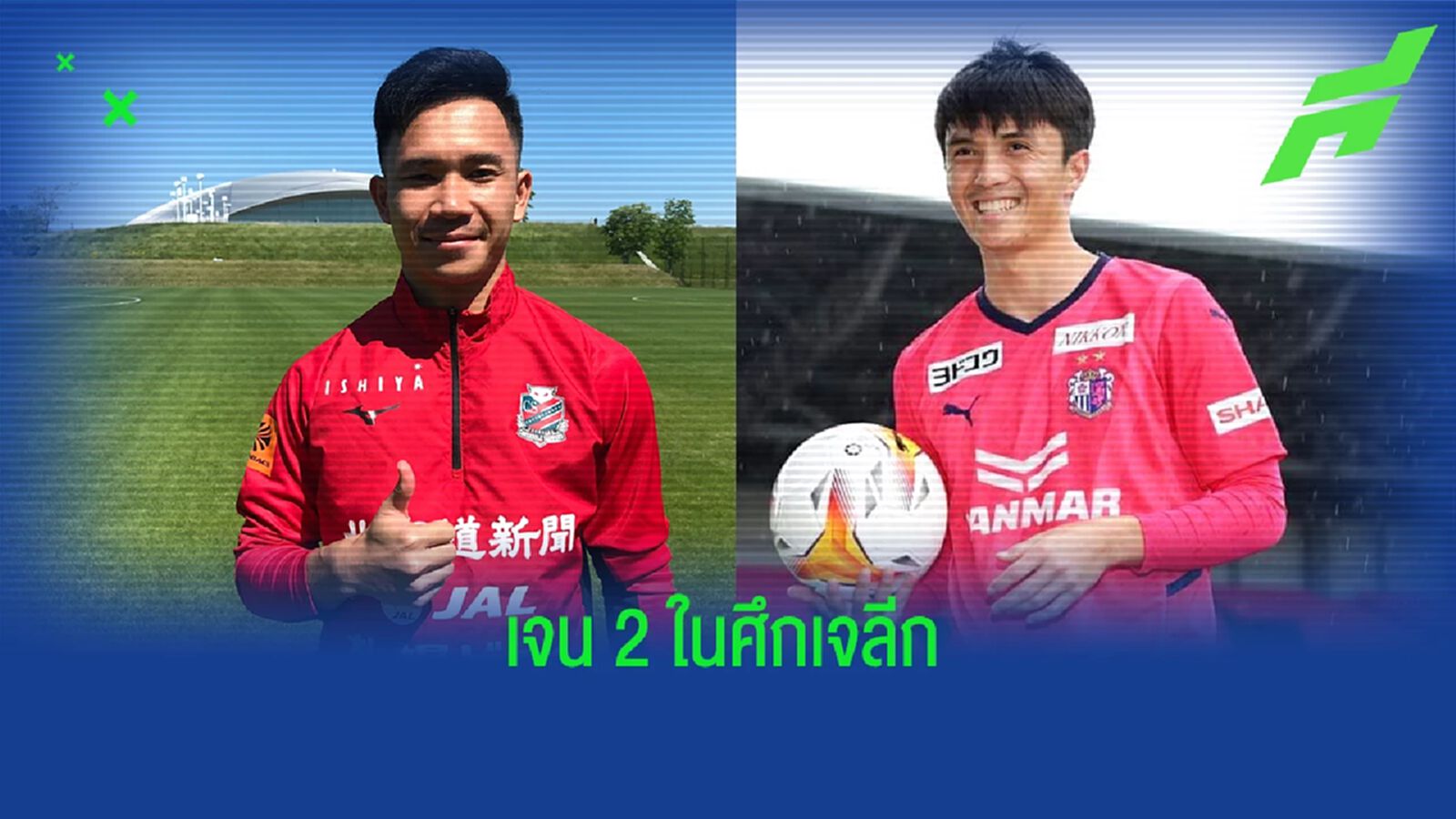บทพิสูจน์ 2 แข้งไทยเจนใหม่ในศึกเจลีก เพื่ออนาคตนักเตะไทยรุ่นต่อไป