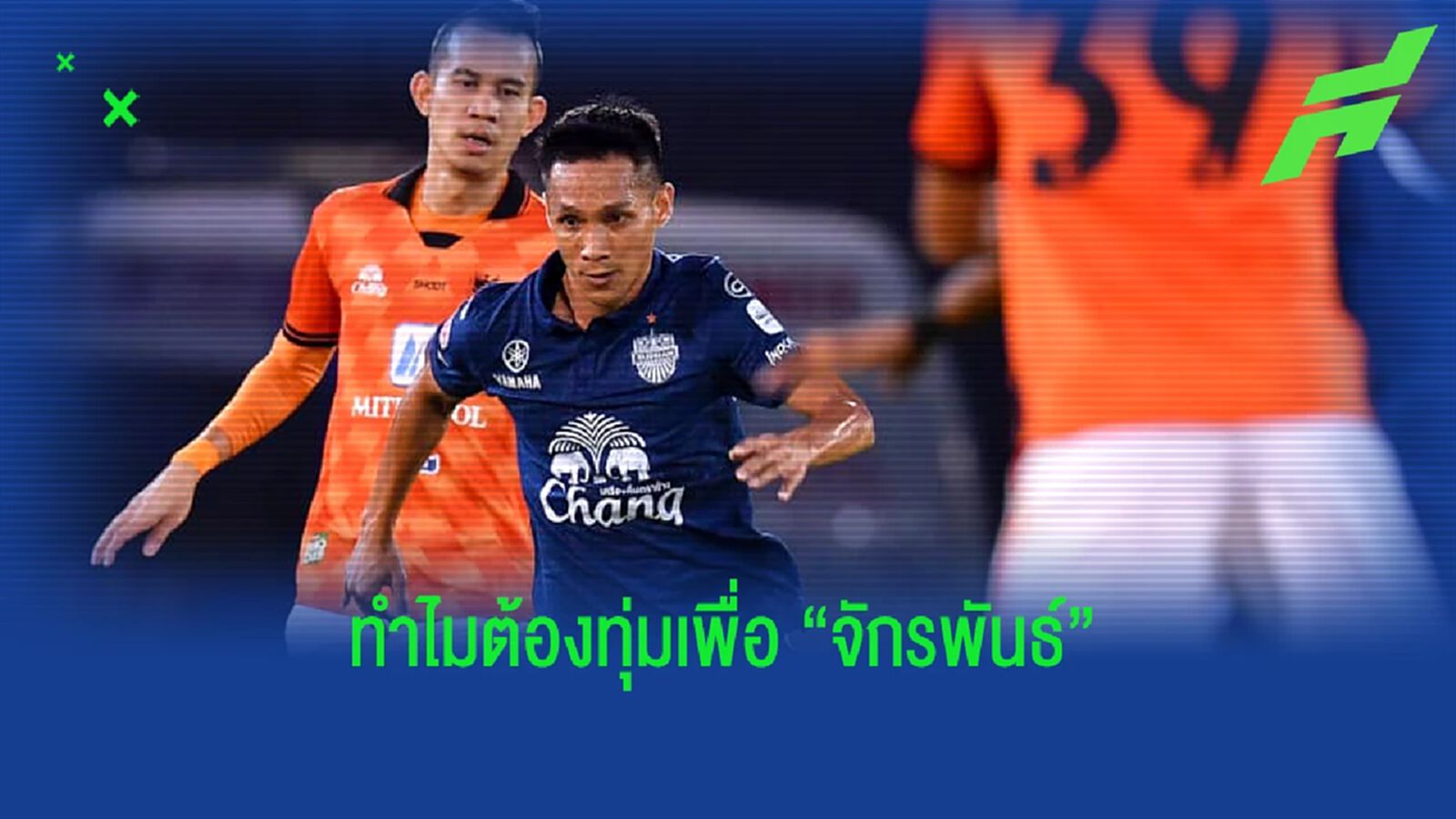 ทำไม ?? ราชบุรี มิตรผล ต้องทุ่มเพื่อ "จักรพันธ์ แก้วพรม" ทำไม ?? ราชบุรี มิตรผล ต้องทุ่มเพื่อ "จักรพันธ์ แก้วพรม"