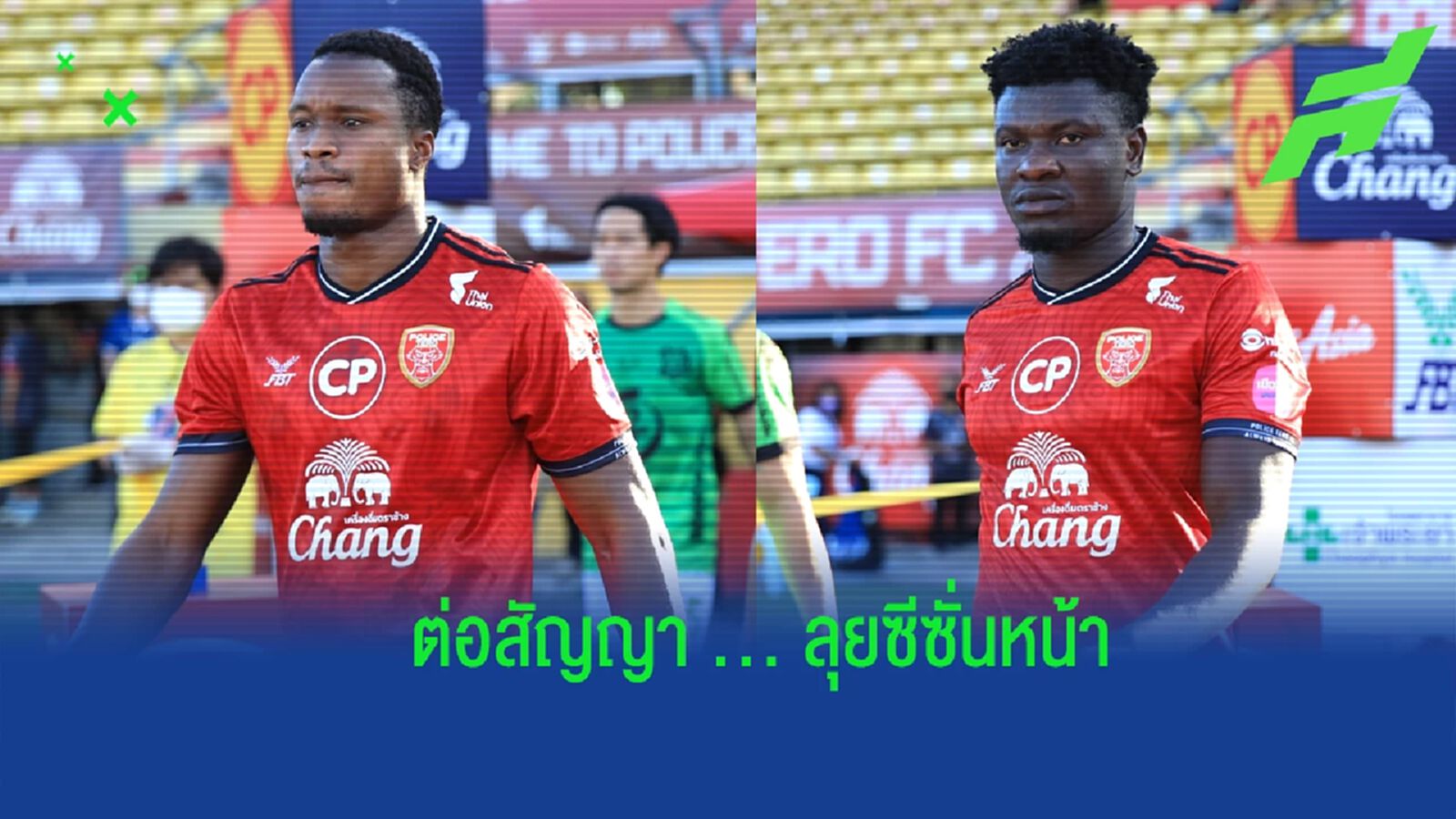 ถูกใจใช่เลย !! โปลิศ เทโร ต่อสัญญา 2 แข้งต่างชาติ ผนึกกำลังช่วยทีมฤดูกาลหน้า ถูกใจใช่เลย !! โปลิศ เทโร ต่อสัญญา 2 แข้งต่างชาติ ผนึกกำลังช่วยทีมฤดูกาลหน้า
