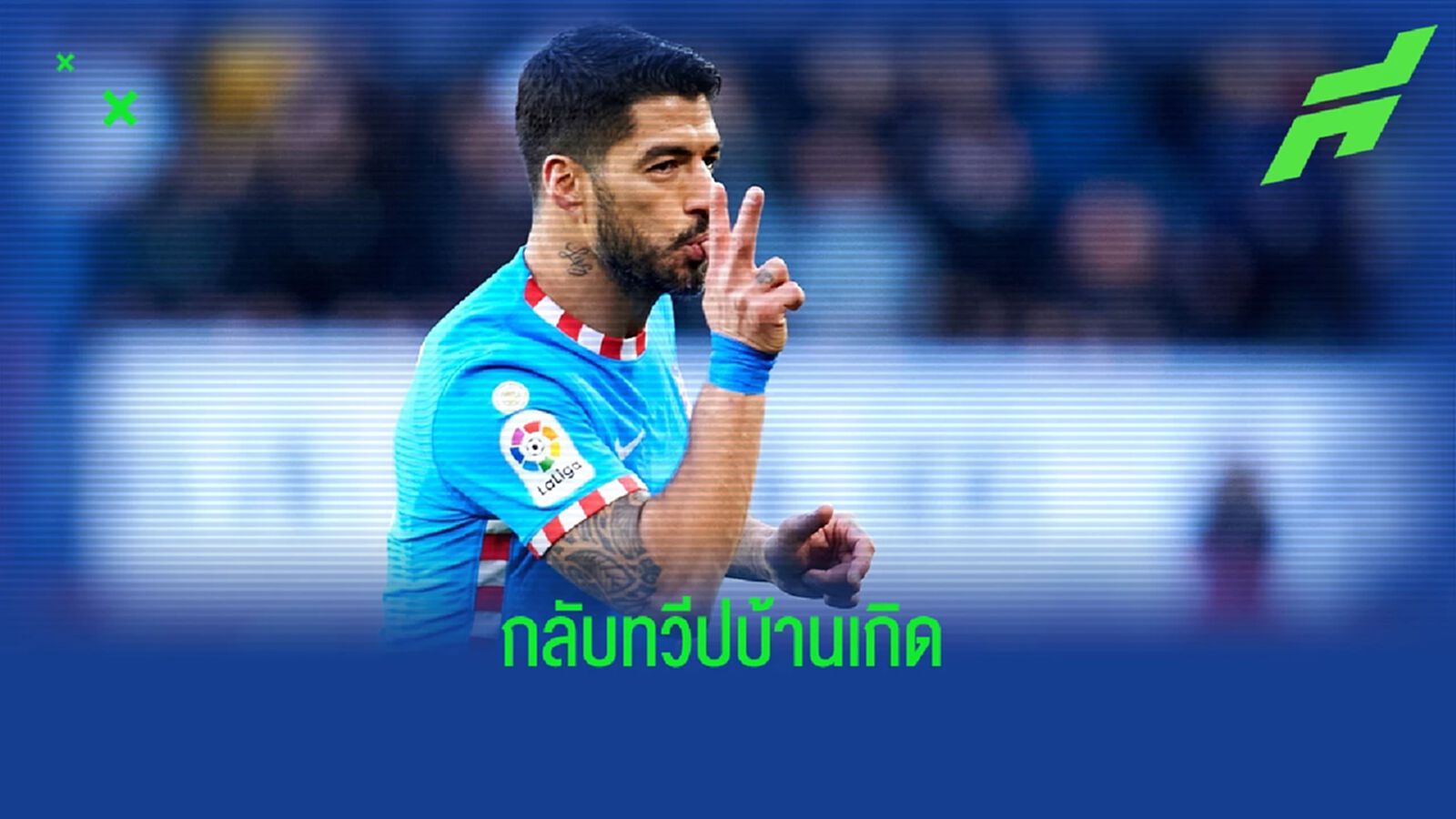 ลายุโรป! สื่อเผย ซัวเรซ จ่อย้ายซบทีมดังลีกอาร์เจนติน่า