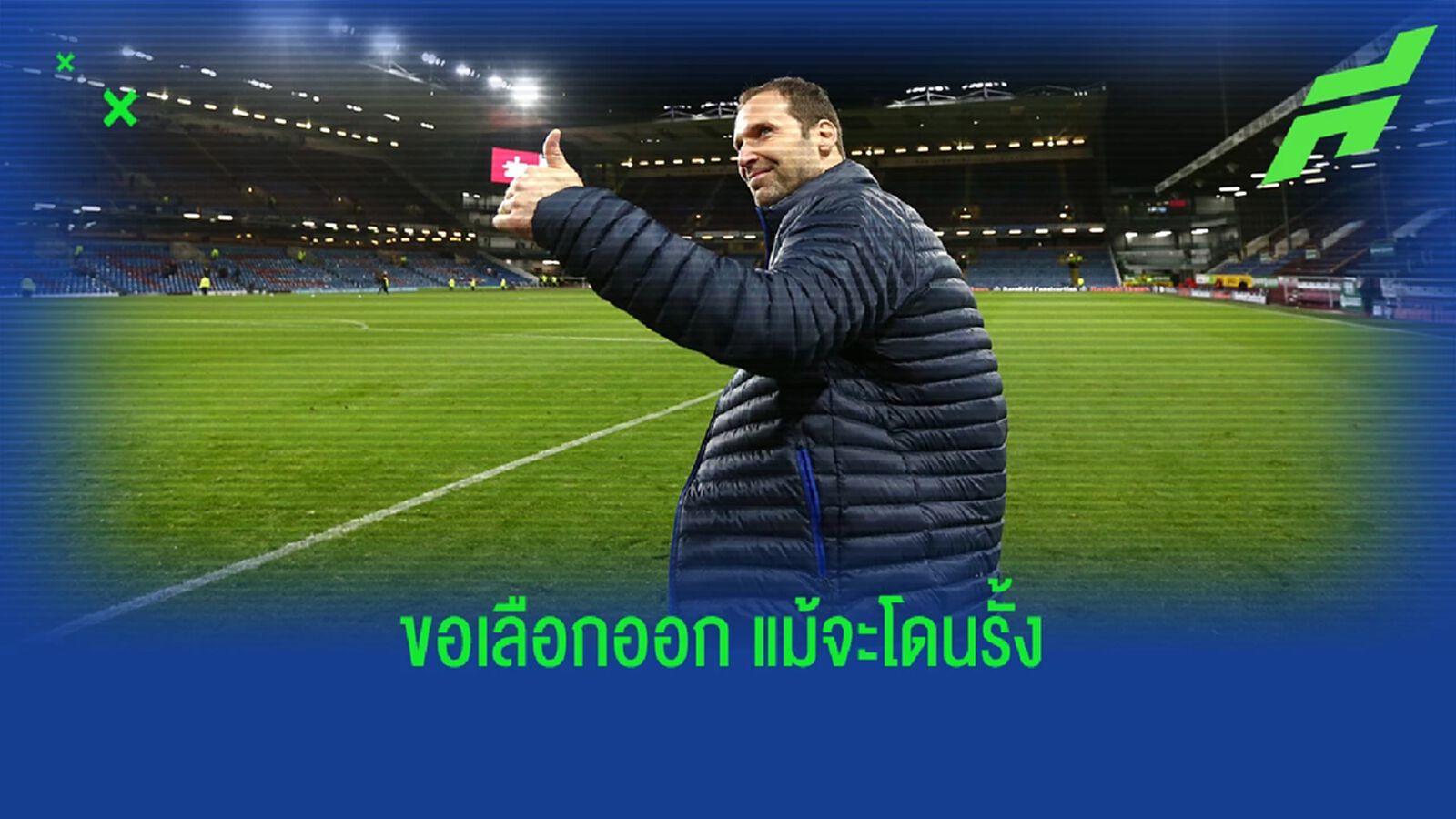 สื่อคาดการณ์! สาเหตุ เช็ก ลาออกจากบอร์ด เชลซี สื่อคาดการณ์! สาเหตุ เช็ก ลาออกจากบอร์ด เชลซี