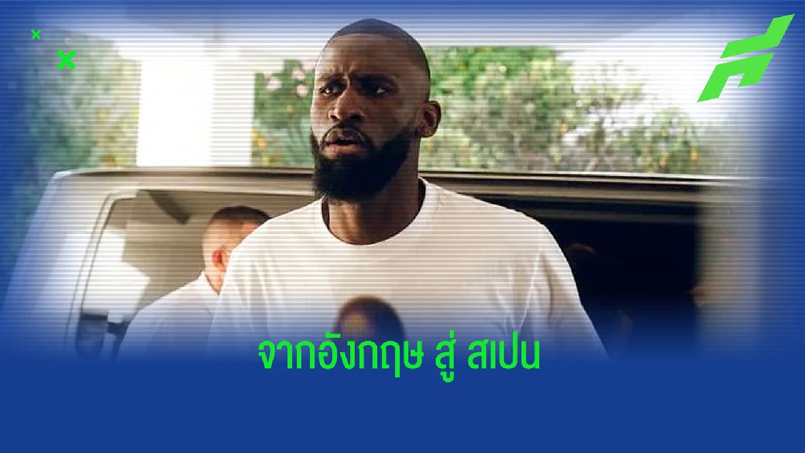 มาดริด เคลม รูดิเกอร์ เซ็นยาว 4 ปี แบบฟรีๆไร้ค่าตัว