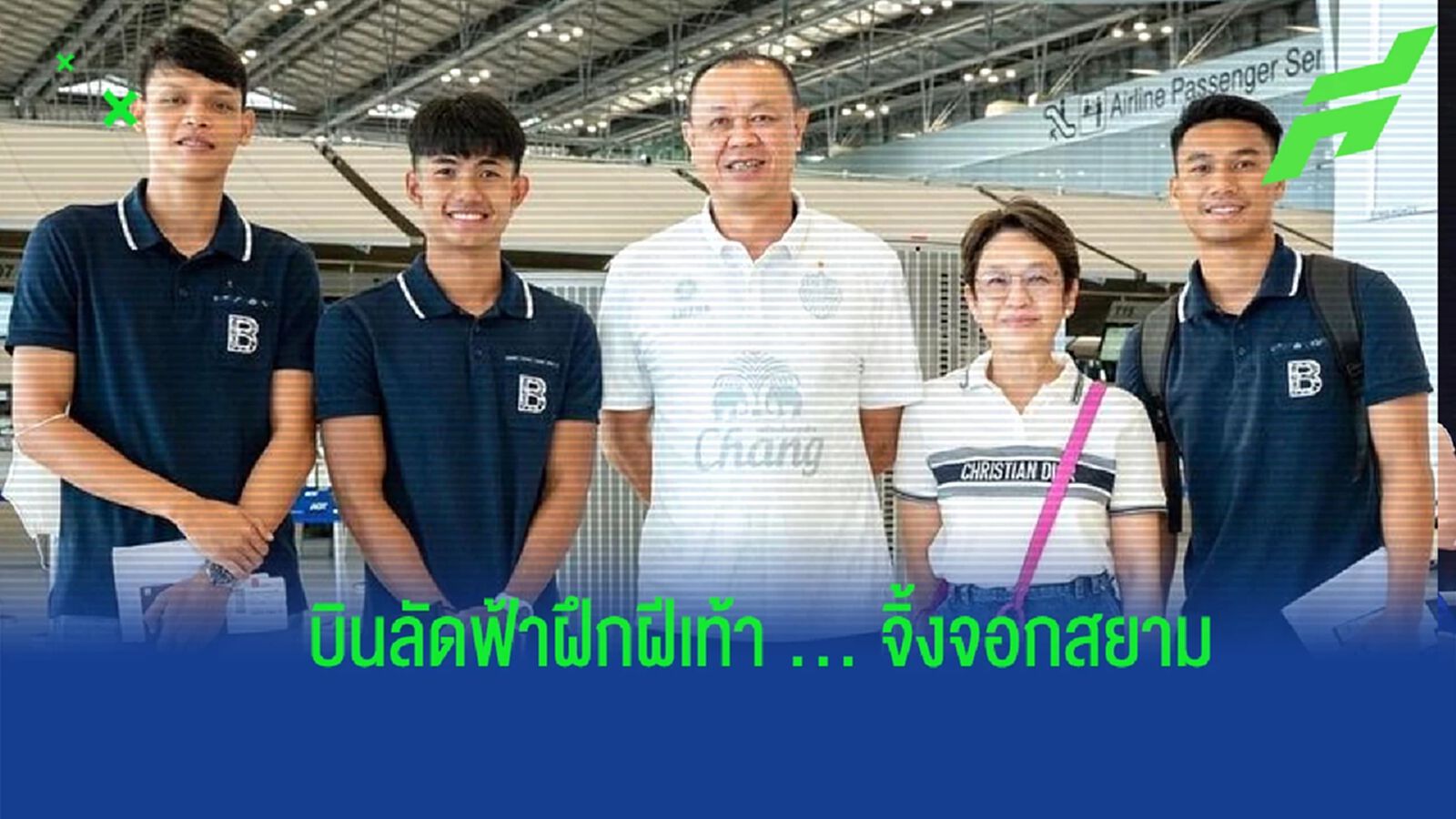 บุรีรัมย์ฯ ส่ง 3 นักเตะ บินลัดฟ้าฝึกฝีเท้ากับ "เลสเตอร์ ซิตี้" 1 เดือน