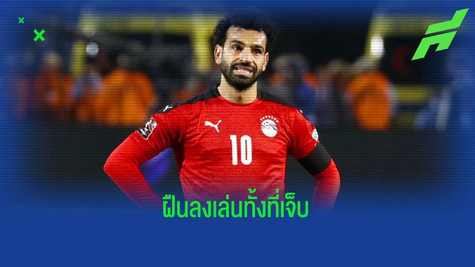 กุนซือ อียิปต์ รับ ซาลาห์ เมินคำสั่ง หงส์แดง ลงเล่นทั้งที่เจ็บ กุนซือ อียิปต์ รับ ซาลาห์ เมินคำสั่ง หงส์แดง ลงเล่นทั้งที่เจ็บ