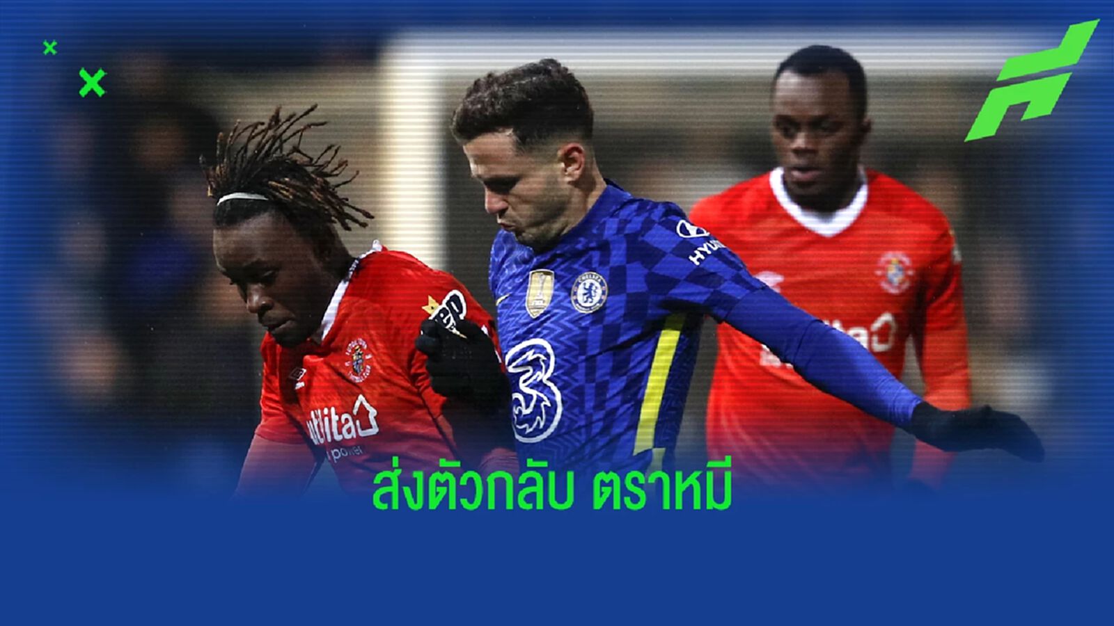 เชลซี ส่ายหน้า! ไม่ซื้อขาด ซาอูล ขอส่งคืน ตราหมี เชลซี ส่ายหน้า! ไม่ซื้อขาด ซาอูล ขอส่งคืน ตราหมี