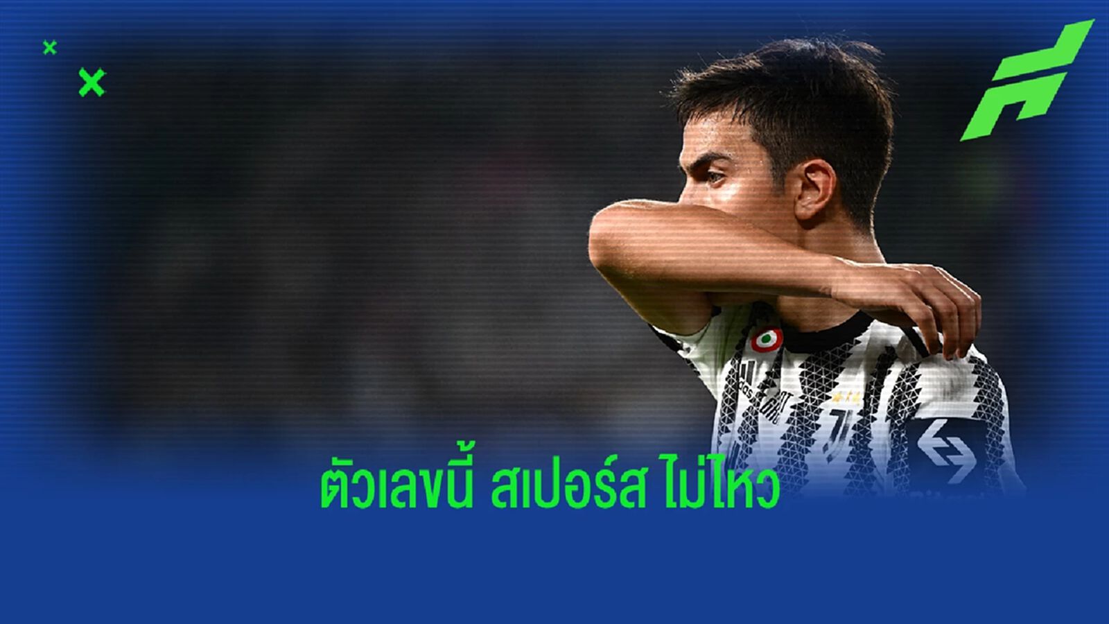 สื่อเผย! สเปอร์ส เลิกตามจีบ ดีบาล่า หลังโดนเรียกค่าเหนื่อยแพงเกิน