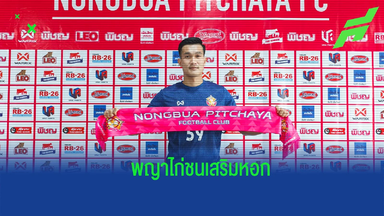 หนองบัว พิชญ ปิดดีลคว้า "ชาตรี รัตนวงษ์" เสริมแดนหน้า หนองบัว พิชญ ปิดดีลคว้า "ชาตรี รัตนวงษ์" เสริมแดนหน้า