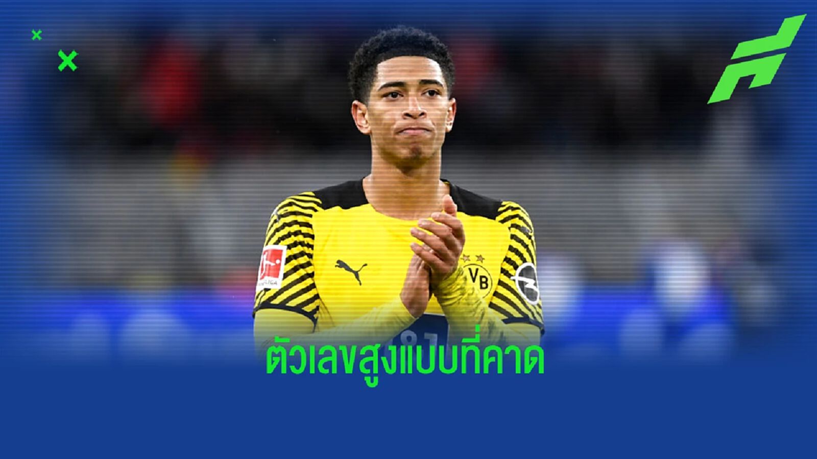 หงส์ สู้ไหม? ดอร์ทมุนด์ ปักป้ายราคา จู๊ด เบลลิงแฮม หงส์ สู้ไหม? ดอร์ทมุนด์ ปักป้ายราคา จู๊ด เบลลิงแฮม
