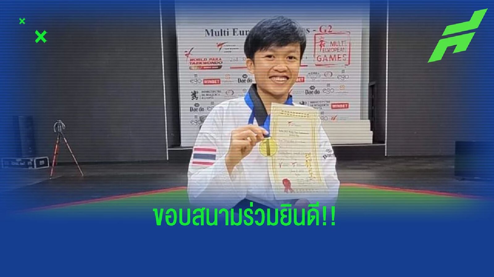 ขอบสนามร่วมยินดี ขวัญสุดา พนง.เครือเนชั่น คว้าชัยเทควันโดคนพิการนานาชาติ ขอบสนามร่วมยินดี ขวัญสุดา พนง.เครือเนชั่น คว้าชัยเทควันโดคนพิการนานาชาติ