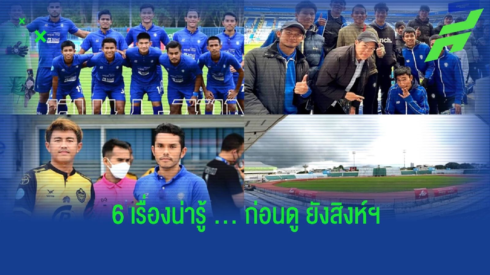 6 เรื่องน่ารู้ ก่อนดู "ยังสิงห์ หาดใหญ่ ยูไนเต็ด" ในฤดูกาลนี้ 