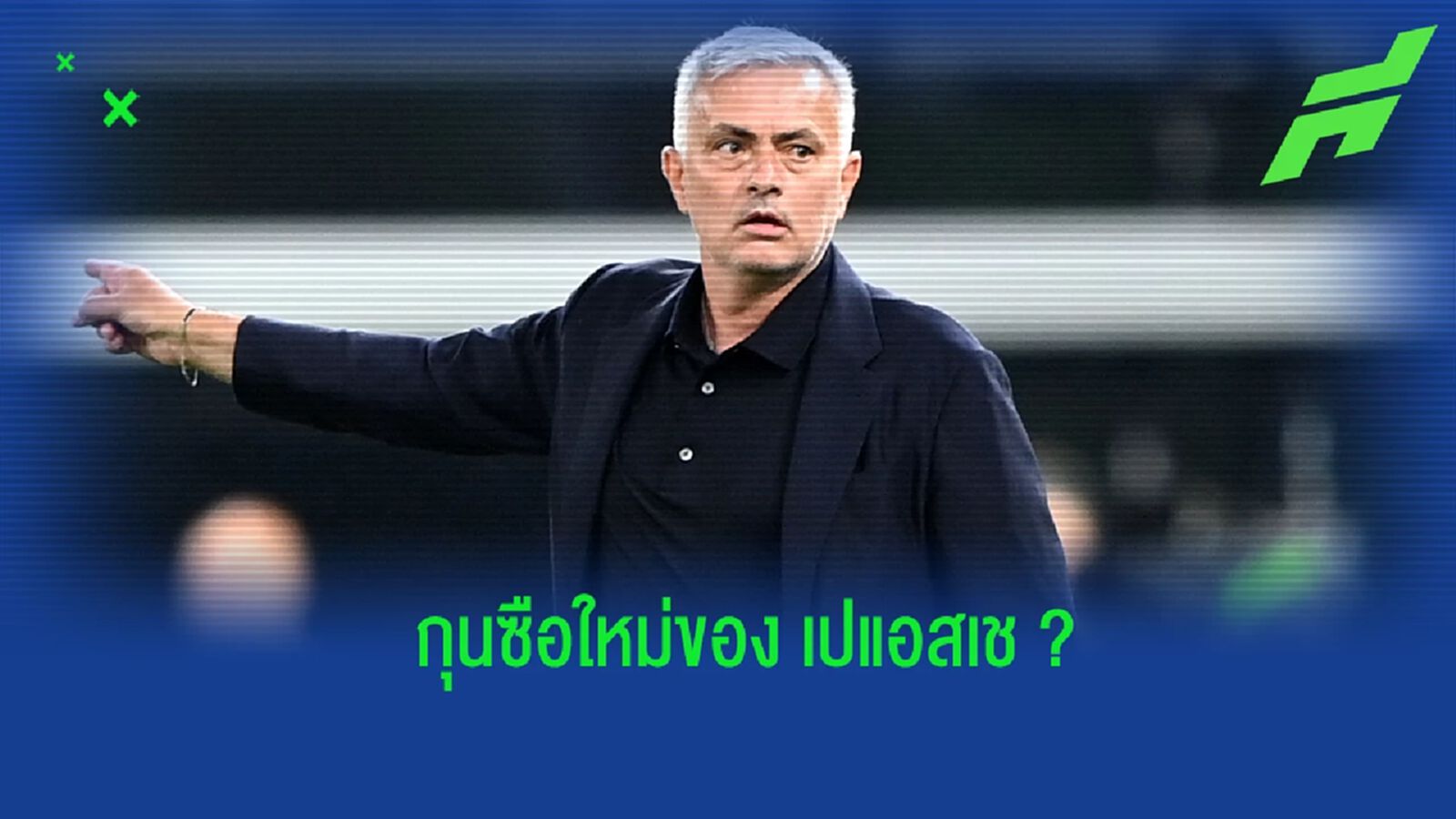 เผย! อัตราต่อ-รอง (ว่าที่) กุนซือคนใหม่ของ เปแอสเช เผย! อัตราต่อ-รอง (ว่าที่) กุนซือคนใหม่ของ เปแอสเช