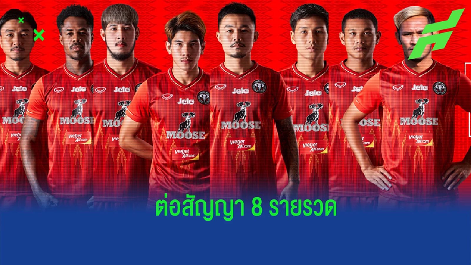 คุณได้ไปต่อ ! เชียงใหม่ ยูฯ ประกาศต่อสัญญานักเตะ 8 รายรวดบู๊ไทยลีก 2