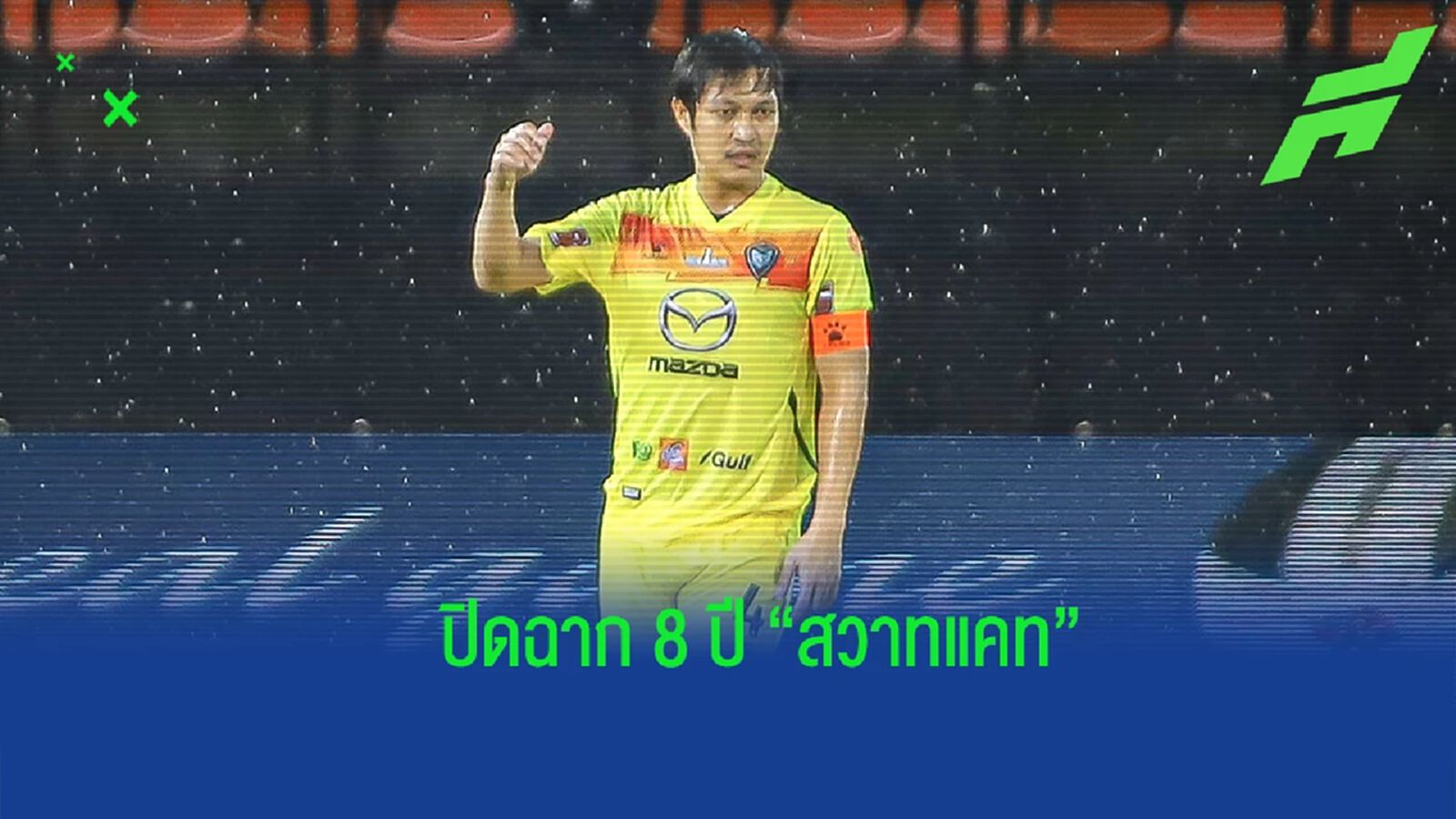 ปิดฉาก 8 ปี ! เฉลิมพงษ์ ไม่ต่อสัญญา "สวาทแคท" หลังหมดสัญญาสิ้นฤดูกาลนี้ ปิดฉาก 8 ปี ! เฉลิมพงษ์ ไม่ต่อสัญญา "สวาทแคท" หลังหมดสัญญาสิ้นฤดูกาลนี้