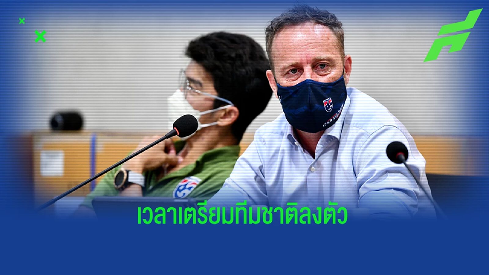 มาโน่ โอเค!! วางแผนเตรียมทีมชาติลงตัว หลังโปรแกรมลีกฤดูกาลใหม่เอื้ออำนวย มาโน่ โอเค!! วางแผนเตรียมทีมชาติลงตัว หลังโปรแกรมลีกฤดูกาลใหม่เอื้ออำนวย