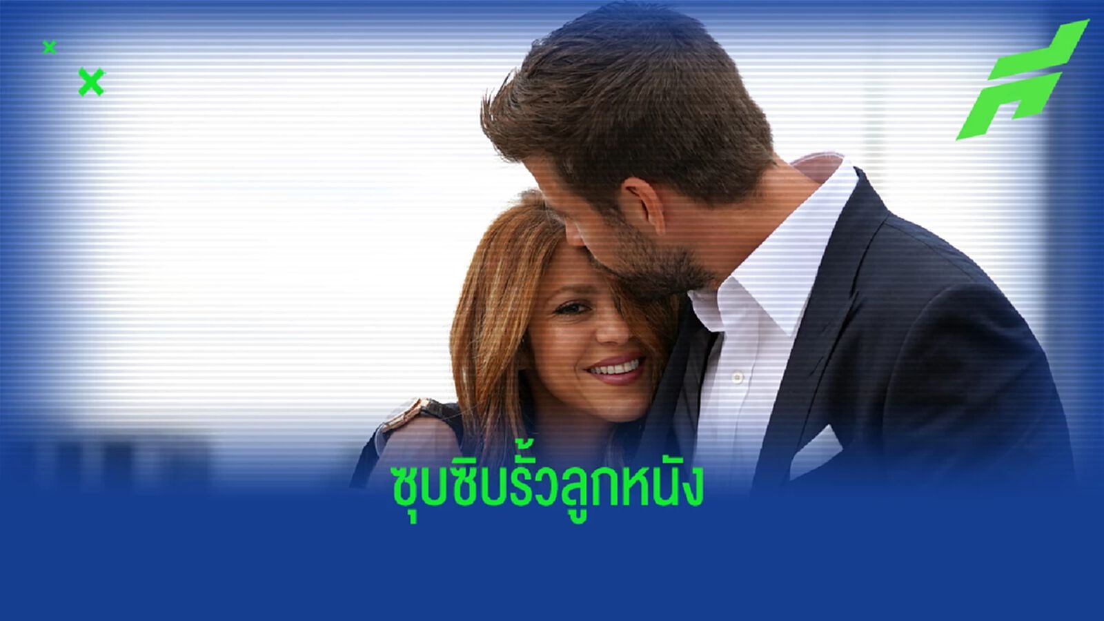 ปิเก้ โดน ชากีร่า ภรรยา จับได้ว่ามีชู้ และทั้งคู่กำลังจะแยกทางกัน ปิเก้ โดน ชากีร่า ภรรยา จับได้ว่ามีชู้ และทั้งคู่กำลังจะแยกทางกัน