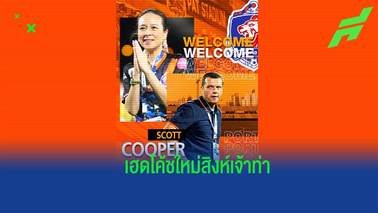 คัมแบ็คไทยลีก! “มาดามแป้ง” คอนเฟิร์มตั้ง "สก็อตต์ คูเปอร์" คุมทัพท่าเรือ