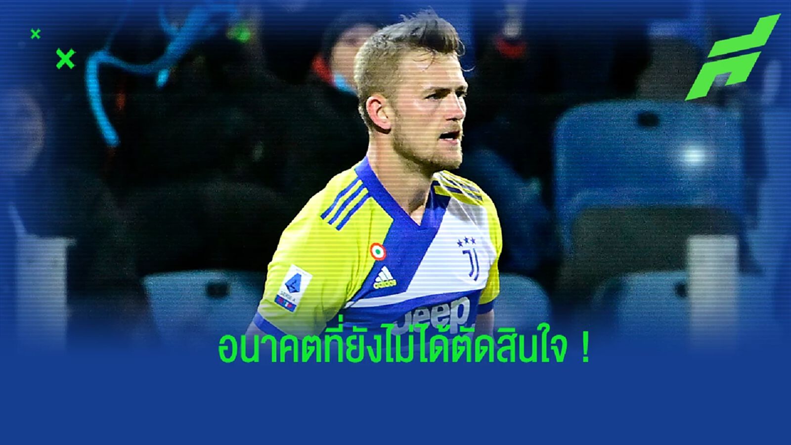 ทีมใหญ่หูผึ่ง! เดอ ลิกต์ เปรยอาจโบกมือลา ยูเวนตุส ทีมใหญ่หูผึ่ง! เดอ ลิกต์ เปรยอาจโบกมือลา ยูเวนตุส
