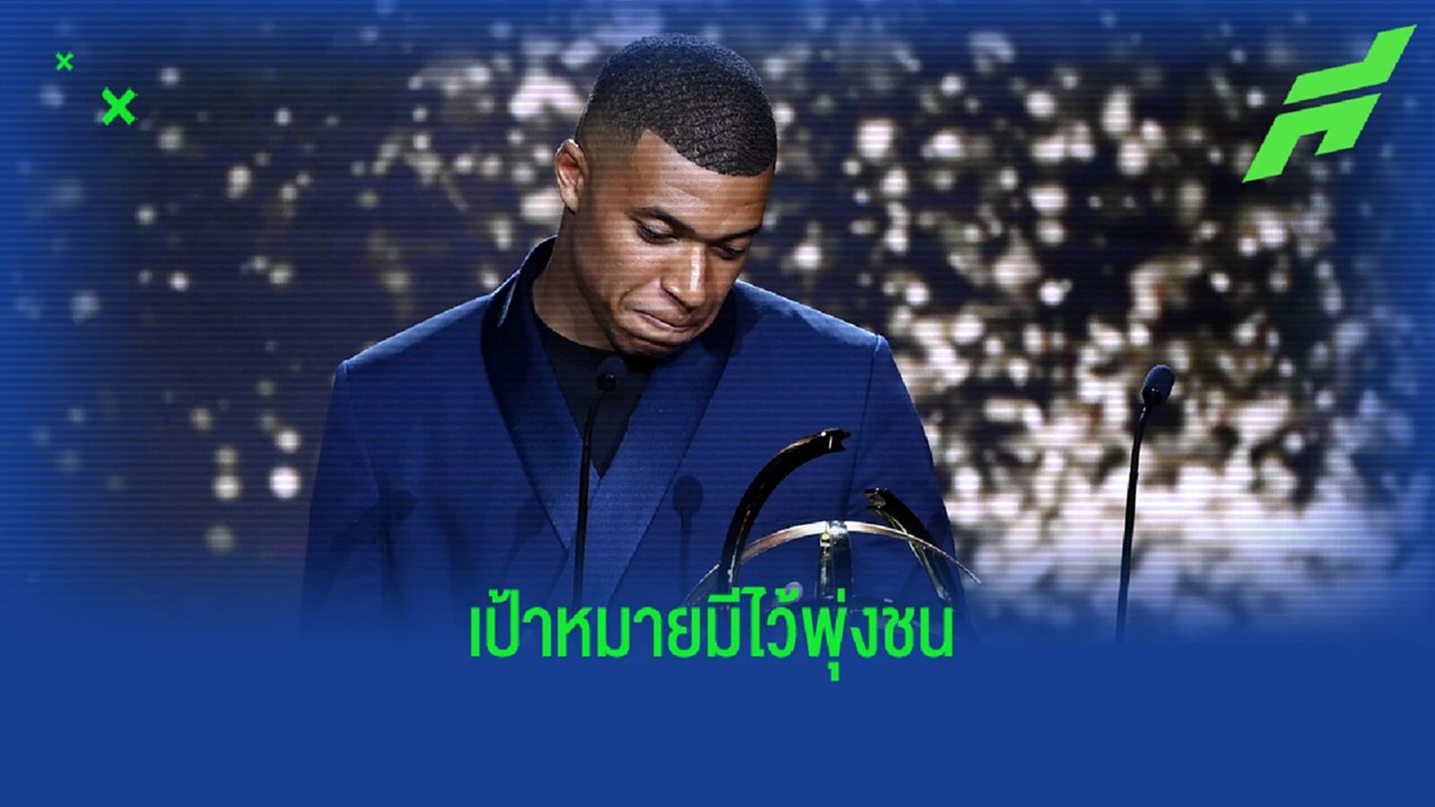 เอ็มบัปเป้ ลั่น เป้าหมายหลัก พา ปารีส คว้าแชมป์ ยูซีแอล