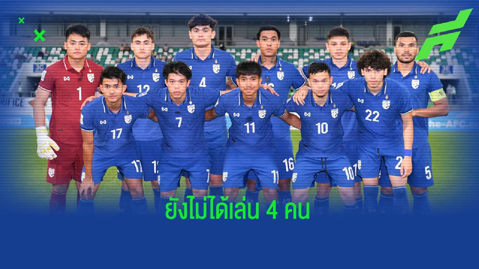 เช็กรายชื่อ 4 แข้งช้างศึก ยู23 ที่ยังไม่ได้ลงเล่น 2 เกมแรกมีใครบ้าง เช็กรายชื่อ 4 แข้งช้างศึก ยู23 ที่ยังไม่ได้ลงเล่น 2 เกมแรกมีใครบ้าง