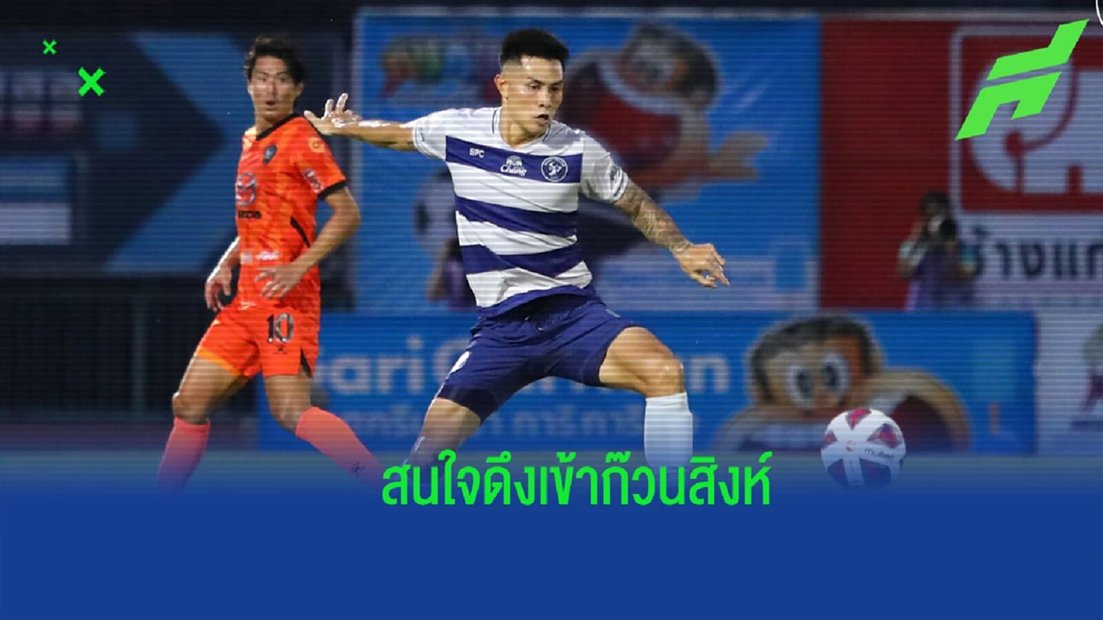 สเปคถูกใจ ! ท่าเรือ สนคว้า "ศุภนันท์" เติมแกร่งริมเส้นฝั่งขวา สเปคถูกใจ ! ท่าเรือ สนคว้า "ศุภนันท์" เติมแกร่งริมเส้นฝั่งขวา