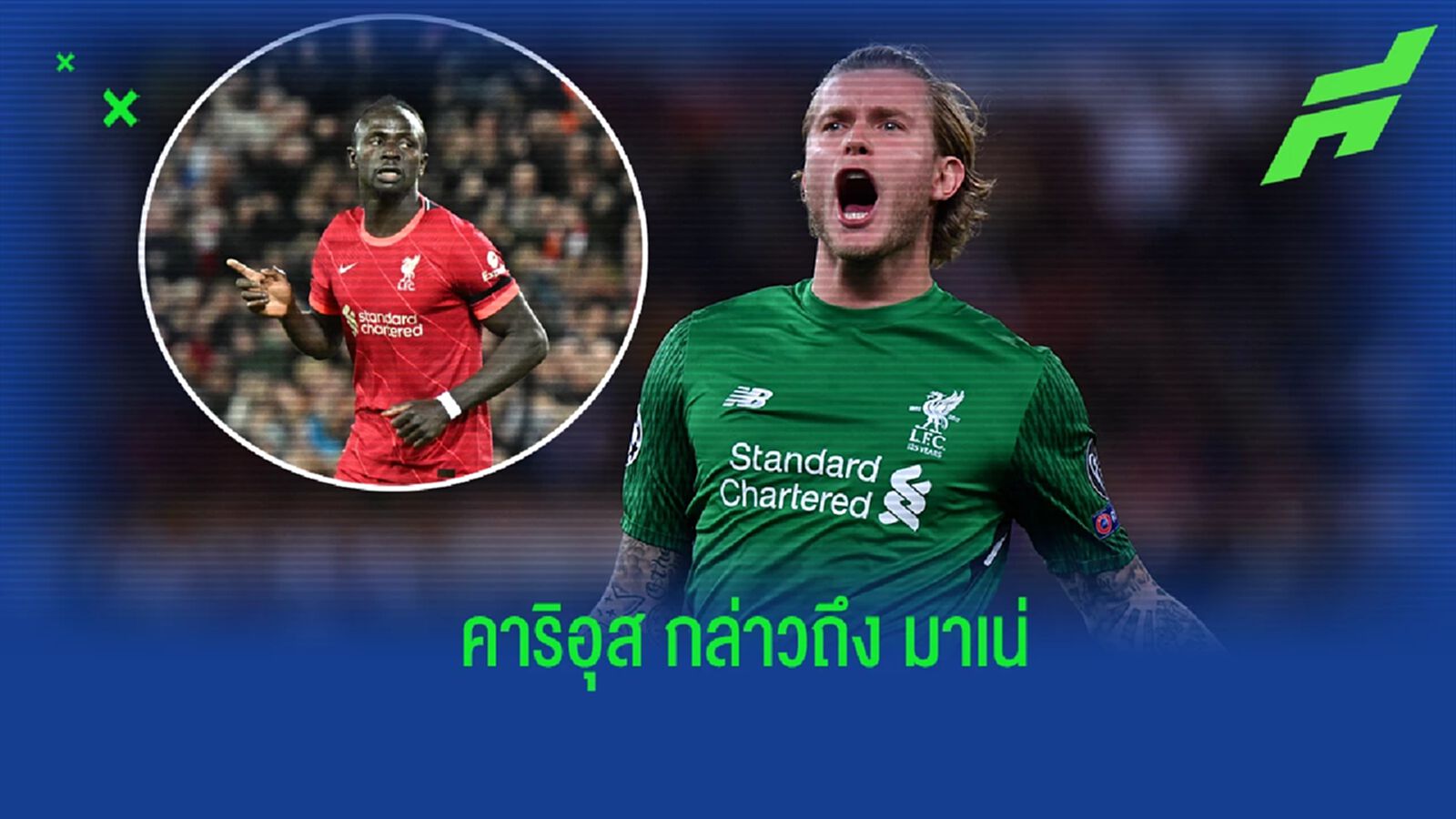 คาริอุส แสดงความเห็นถึงดีล มาเน่ ที่ใกล้ย้ายซบ บาเยิร์น