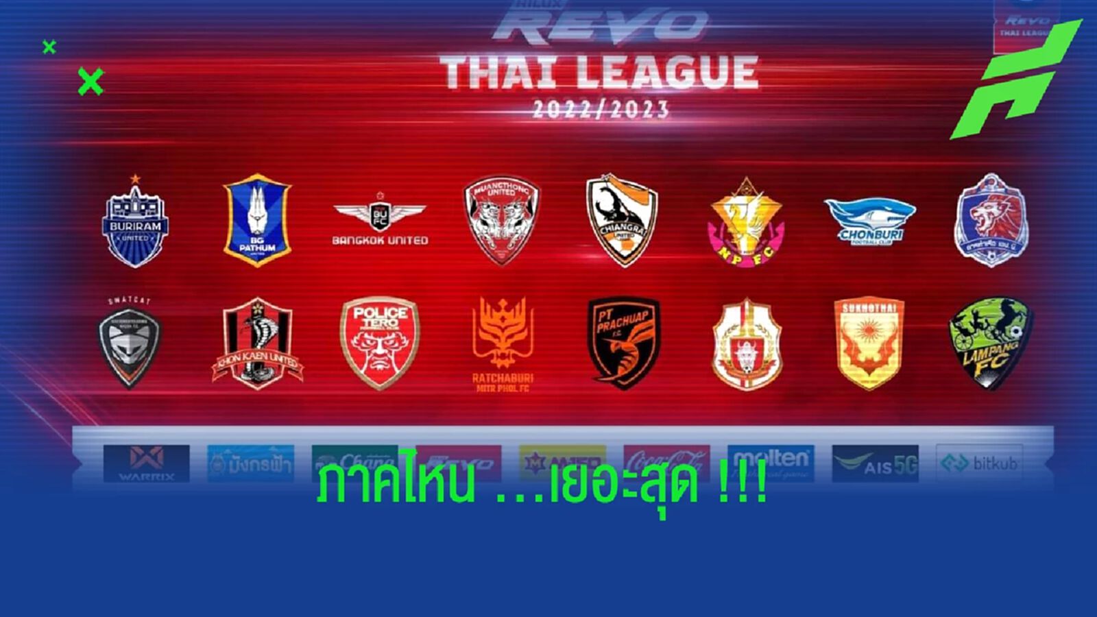 "16 ทีมไทยลีก" ภาคไหนมีทีมเยอะที่สุด !!!