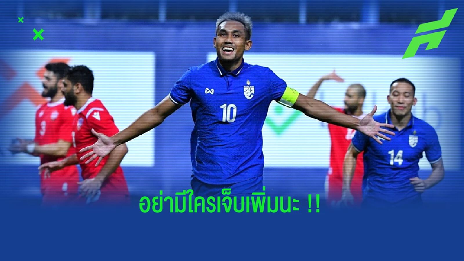ธีรศิลป์ แดงดา : ผมหวังว่าทีมเราจะไม่มีใครเจ็บเพิ่ม ธีรศิลป์ แดงดา : ผมหวังว่าทีมเราจะไม่มีใครเจ็บเพิ่ม
