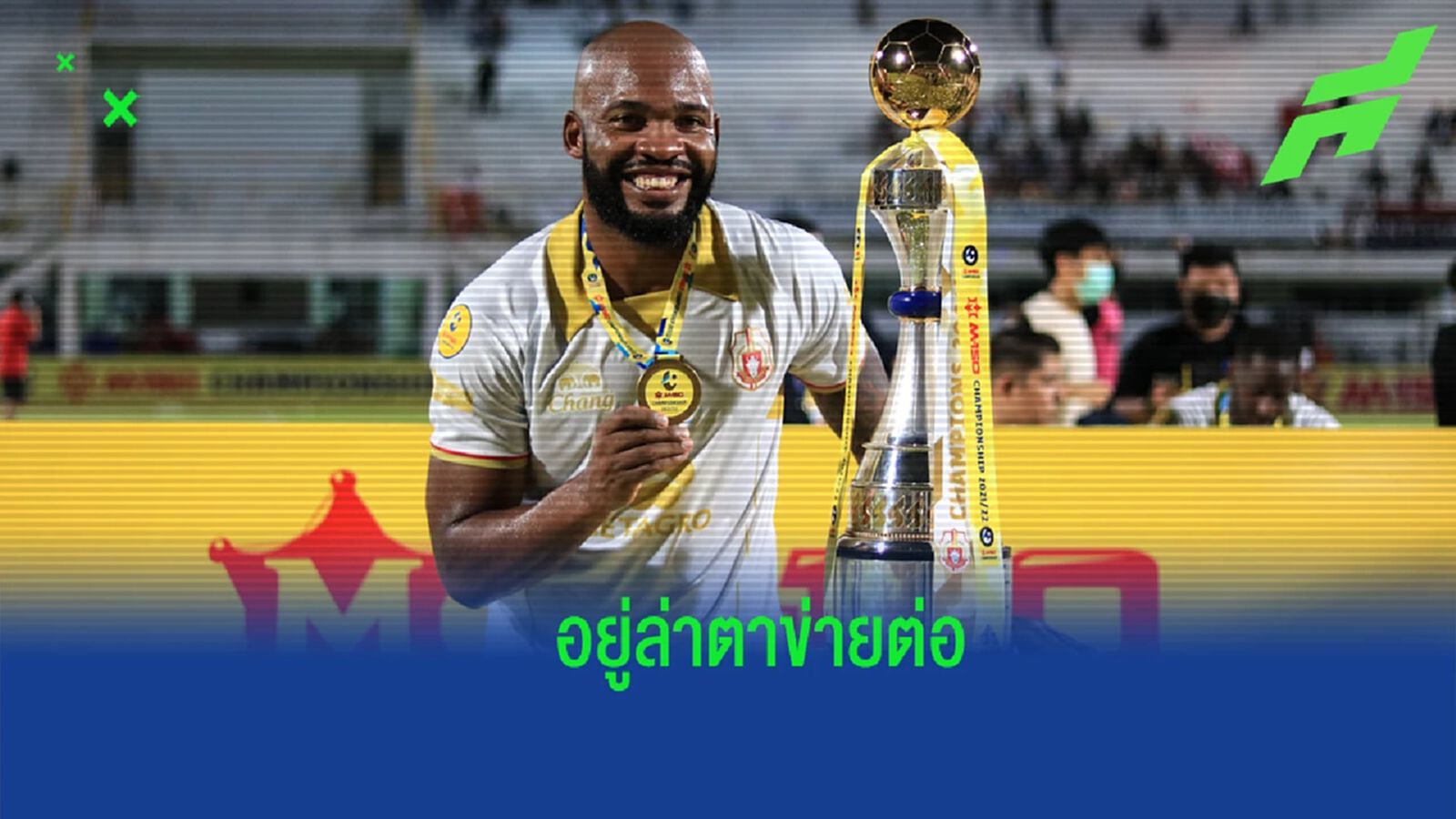 ฟอร์มโดนใจ ! ลำพูน วอริเออร์ ต่อสัญญา "ทาเลส" ล่าตาข่ายอีกฤดูกาล ฟอร์มโดนใจ ! ลำพูน วอริเออร์ ต่อสัญญา "ทาเลส" ล่าตาข่ายอีกฤดูกาล