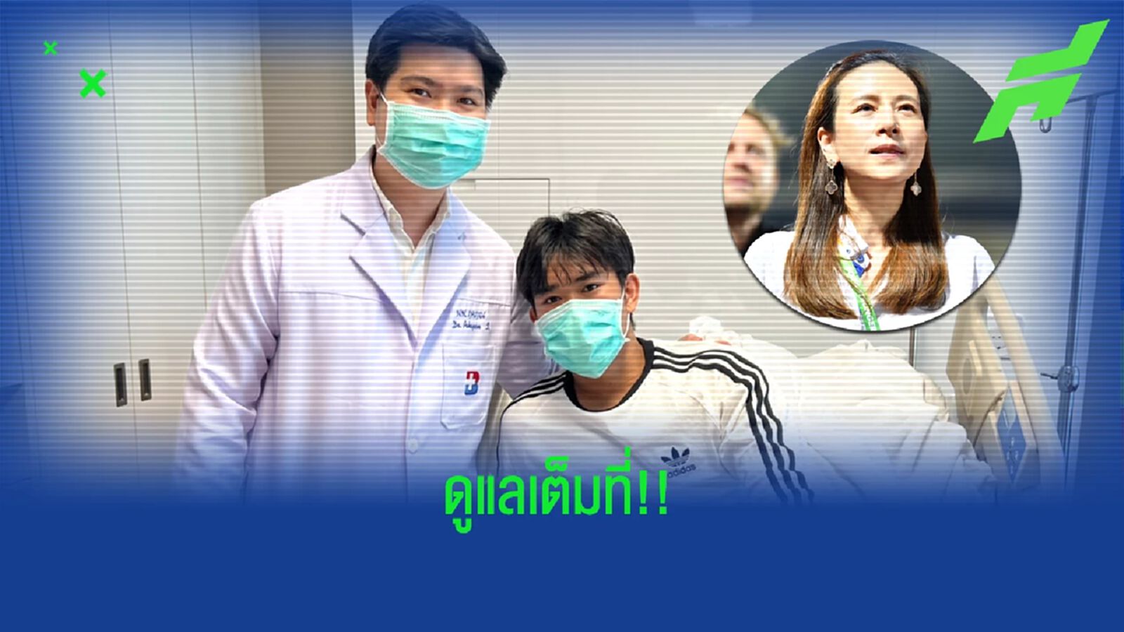 "มาดามแป้ง" ยืนยันดูแล วิศรุต เต็มที่หลังเจ็บจากทีมชาติ