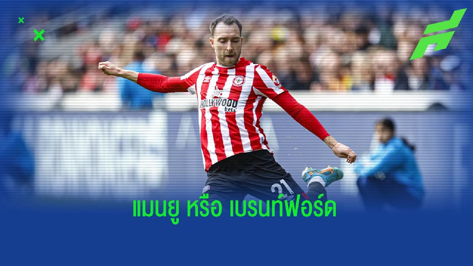 เปิดอัตราต่อรอง! ทีมใหม่ของ อีริคเซ่น