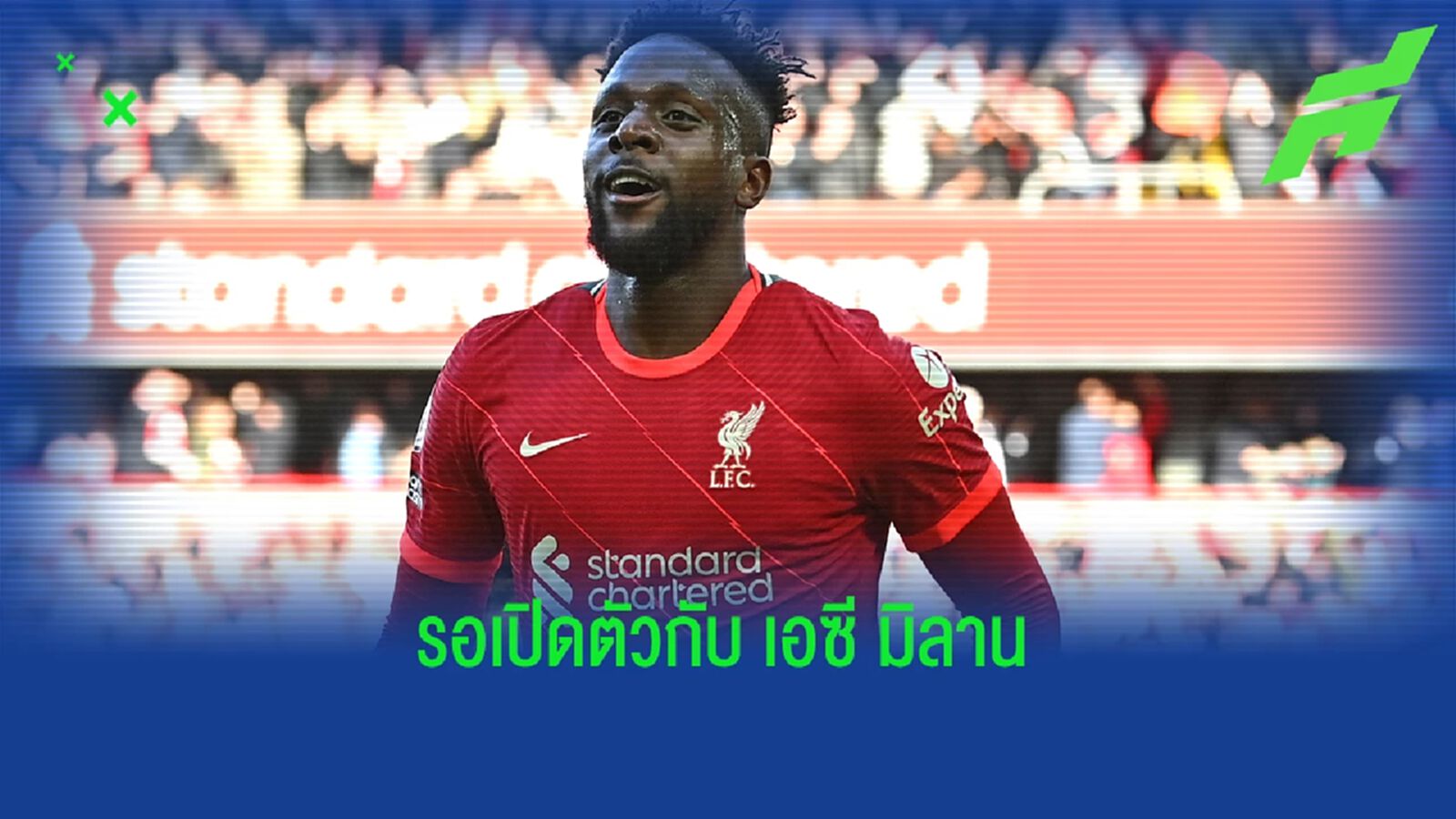 ใจมาทีมนี้! โอริกี้ ตรวจร่างกายผ่านฉลุย รอเซ็นซบ มิลาน