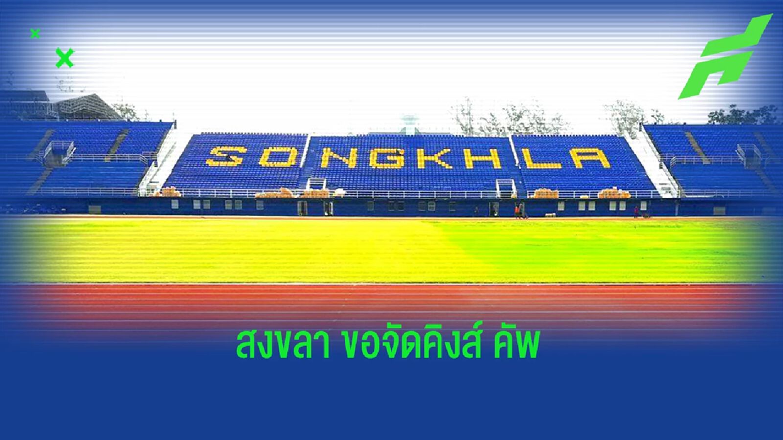 สงขลา เสนอตัวพร้อมเป็นเจ้าภาพจัดคิงส์ คัพ ฟีฟ่าเดย์ช่วงเดือนกันยายน