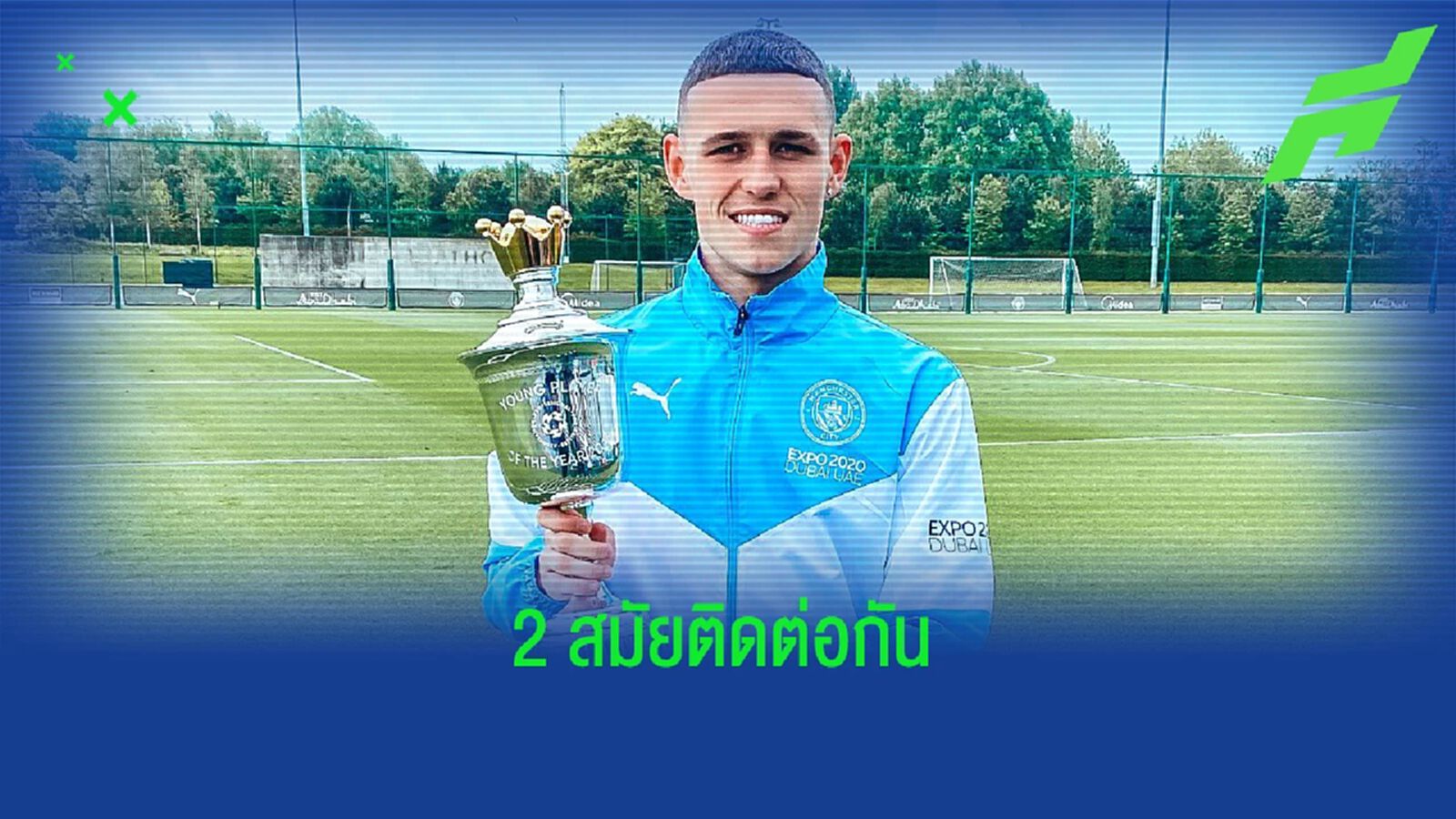 ต้องให้! ฟิล โฟเด้น ซิวรางวัลดาวรุ่งยอดเยี่ยมแห่งปี พีเอฟเอ