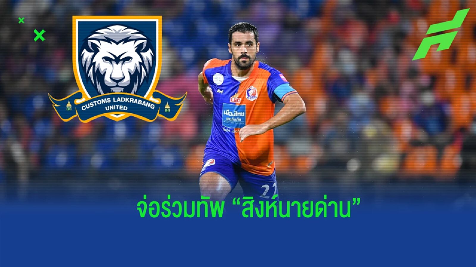 โรเชล่า จ่อลา ท่าเรือ ย้ายซบ คัสตอม-ลาดกระบัง ลุยไทยลีก 2