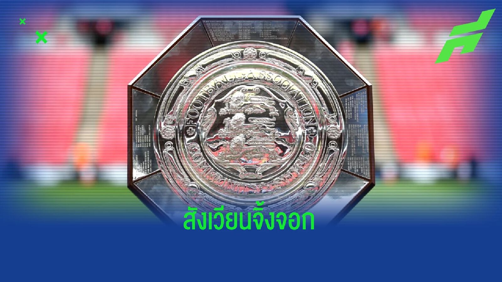 คอนเฟิร์ม ! เกม คอมมูนิตี้ ชิลด์ ระหว่าง เรือใบ-หงส์ เตะกันที่ คิง พาเวอร์