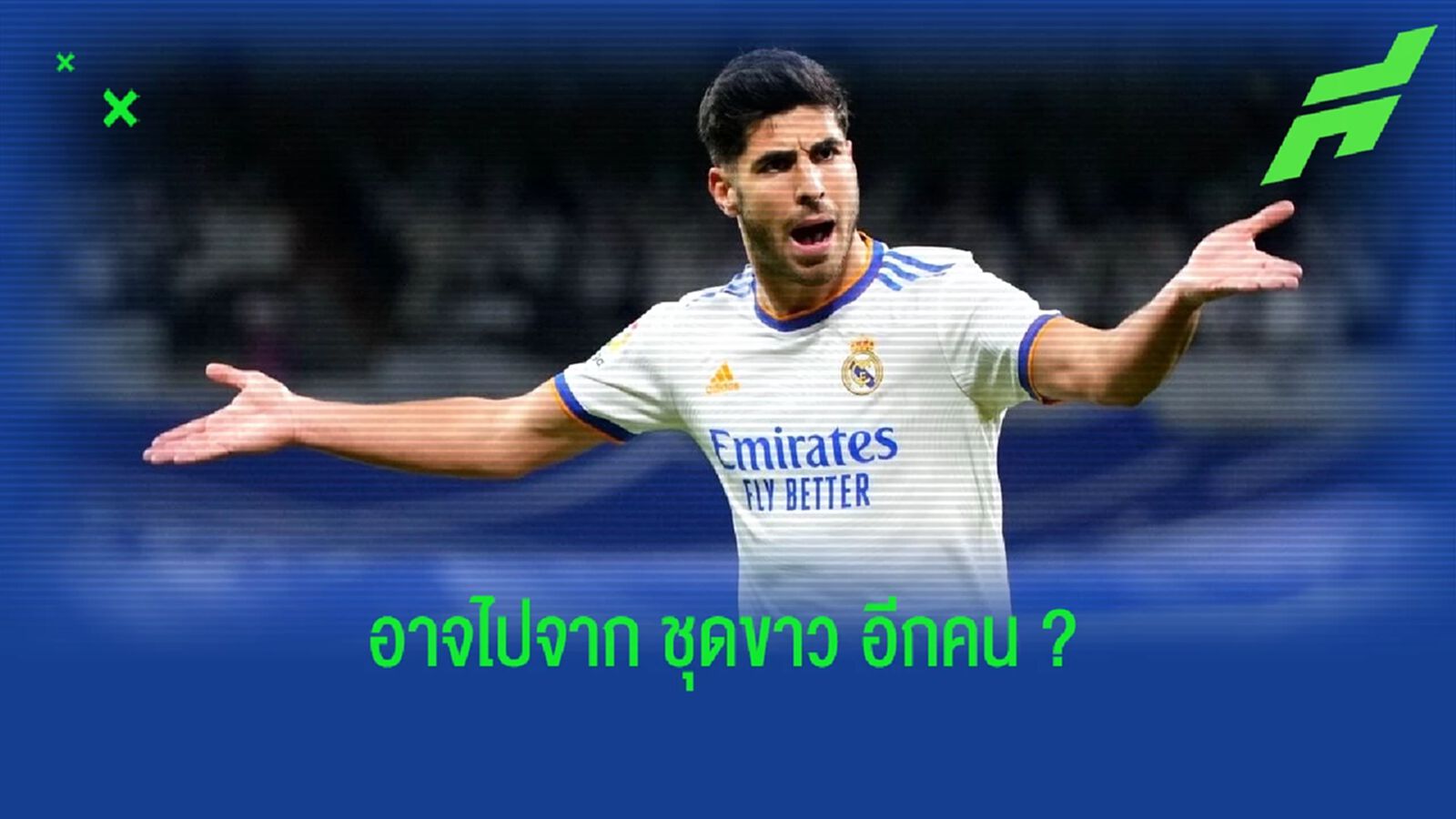 มาร์โก อเซนซิโอ้ เปรยๆ ! ไม่ปิดโอกาสอำลา เรอัล มาดริด ซัมเมอร์นี้ มาร์โก อเซนซิโอ้ เปรยๆ ! ไม่ปิดโอกาสอำลา เรอัล มาดริด ซัมเมอร์นี้