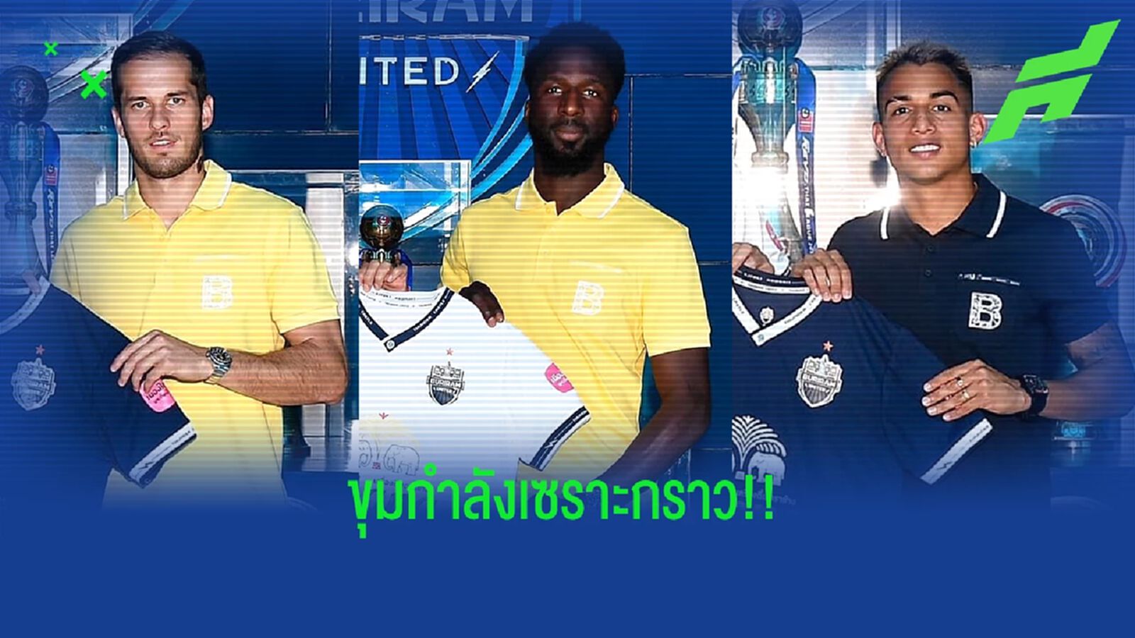 เช็กขุมกำลัง "บุรีรัมย์ ยูไนเต็ด" ในศึกไทยลีก ฤดูกาล 2022/23 เช็กขุมกำลัง "บุรีรัมย์ ยูไนเต็ด" ในศึกไทยลีก ฤดูกาล 2022/23
