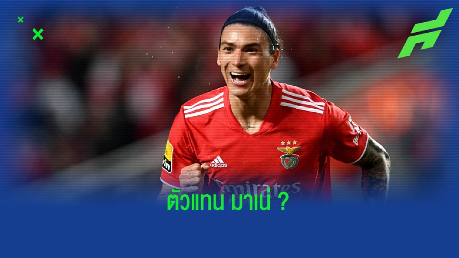 ลือสนั่น ! ลิเวอร์พูล พร้อมทุบสถิติสโมสรล่าตัว ดาร์วิน นูนเญซ ลือสนั่น ! ลิเวอร์พูล พร้อมทุบสถิติสโมสรล่าตัว ดาร์วิน นูนเญซ