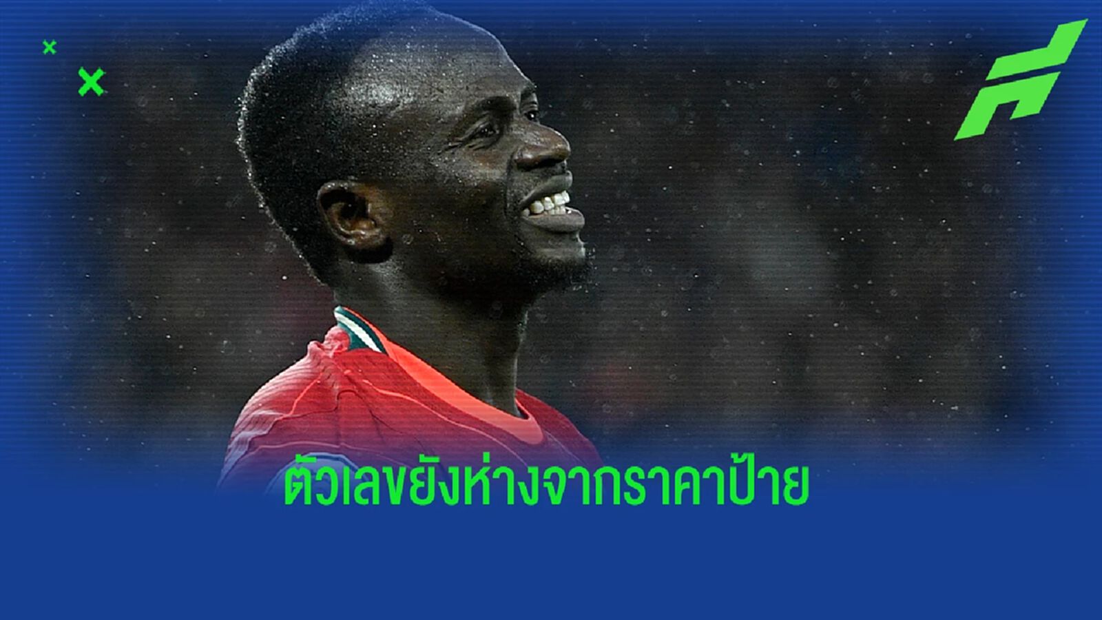 ถูกเกินไปมาก! หงส์ ปัดข้อเสนอแรก บาเยิร์น ยื่นซื้อ มาเน่ ถูกเกินไปมาก! หงส์ ปัดข้อเสนอแรก บาเยิร์น ยื่นซื้อ มาเน่
