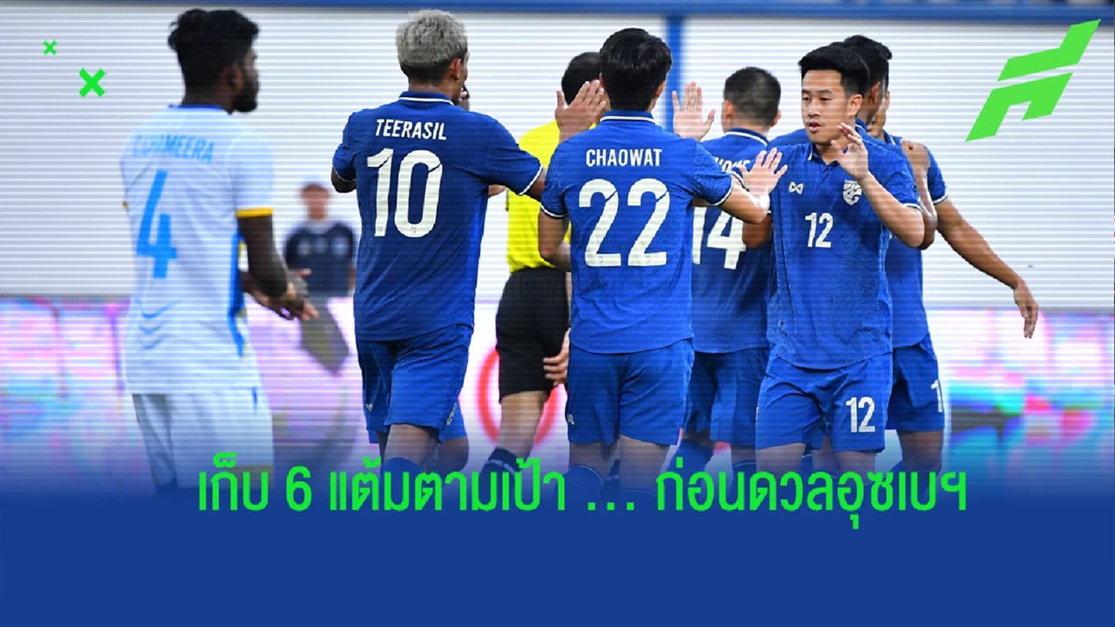 "ช้างศึก" เก็บ 6 แต้มตามเป้า ลุ้นเข้ารอบนัดสุดท้ายกับอุซเบฯ คัดเอเชี่ยน คัพ "ช้างศึก" เก็บ 6 แต้มตามเป้า ลุ้นเข้ารอบนัดสุดท้ายกับอุซเบฯ คัดเอเชี่ยน คัพ