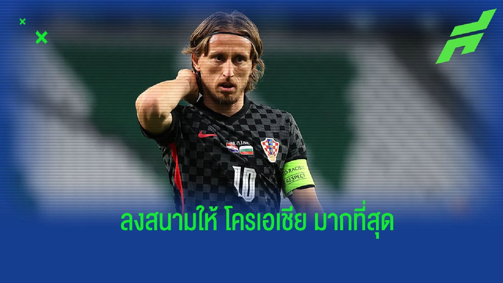ยลโฉม! 10 แข้งที่ลงสนามรับใชทีมชาติโครเอเชียมากที่สุดตลอดกาล