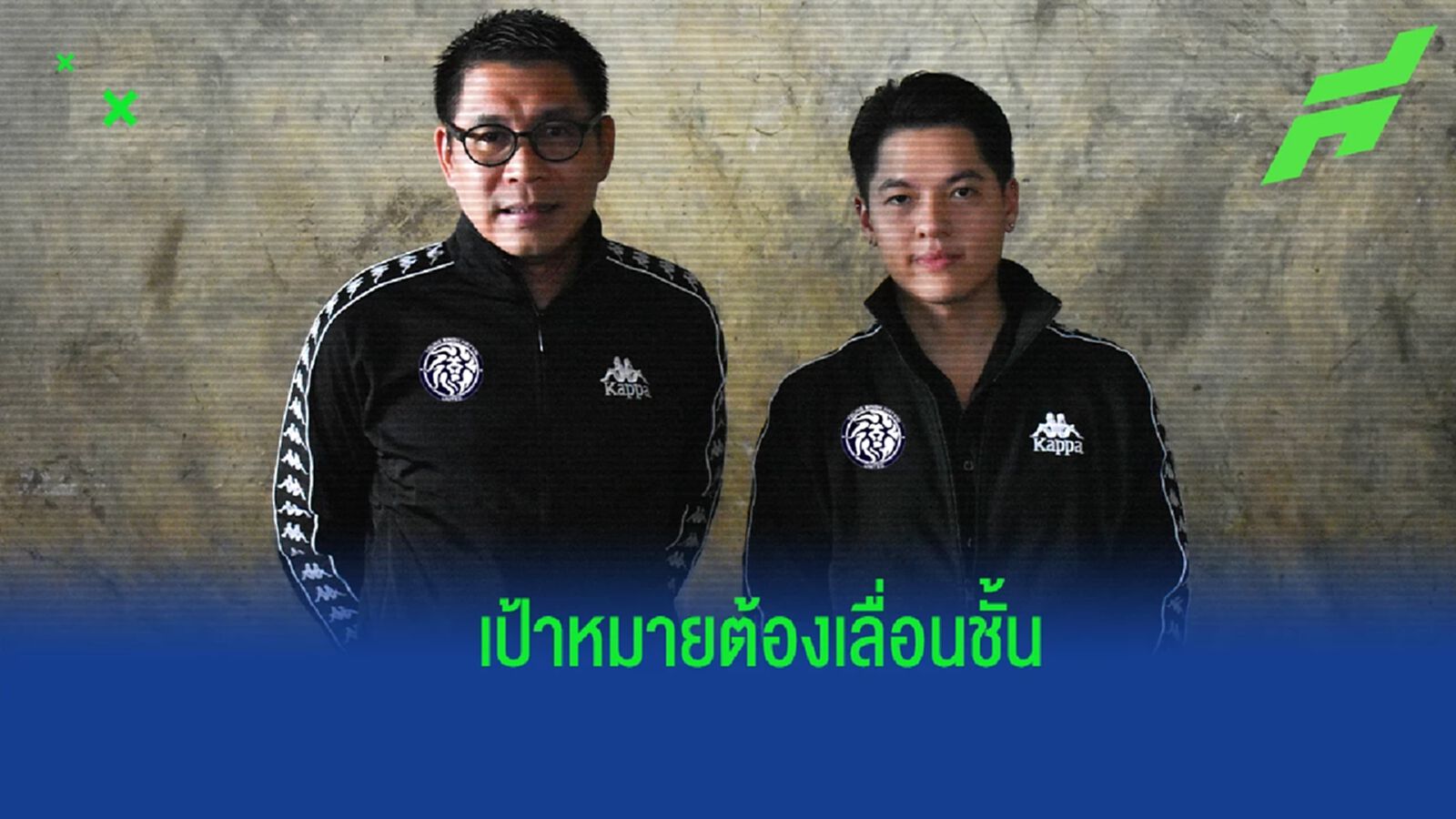EXCLUSIVE !! “โค้ชโอม” ธีรธาดา : โครงสร้างตอบโจทย์ เป้าหมายชปล. และการพัฒนาเยาวชนยั่งยืน