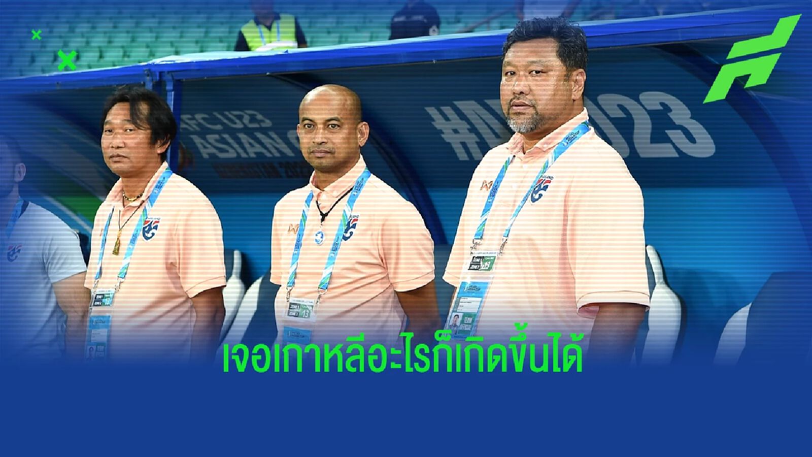 โค้ชโย่ง ยินดีแฟนบอลไทยแฮปปี้มีความสุข เจอเกาหลีทุกอย่างเป็นไปได้เสมอ โค้ชโย่ง ยินดีแฟนบอลไทยแฮปปี้มีความสุข เจอเกาหลีทุกอย่างเป็นไปได้เสมอ
