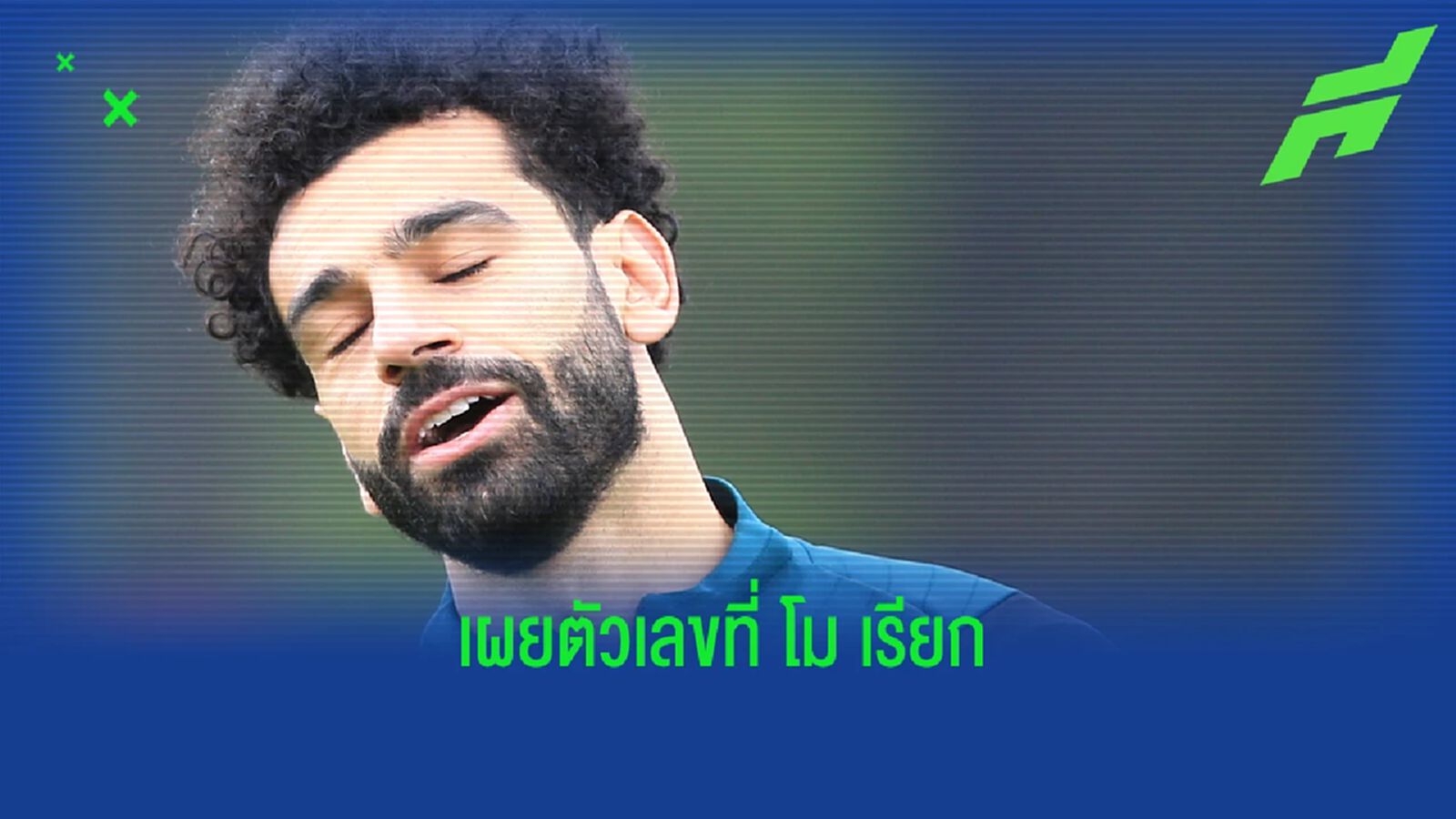 มิร์เรอร์ เผย! ซาลาห์ ยังเรียกร้องขอค่าเหนื่อยแพงจาก หงส์ มิร์เรอร์ เผย! ซาลาห์ ยังเรียกร้องขอค่าเหนื่อยแพงจาก หงส์