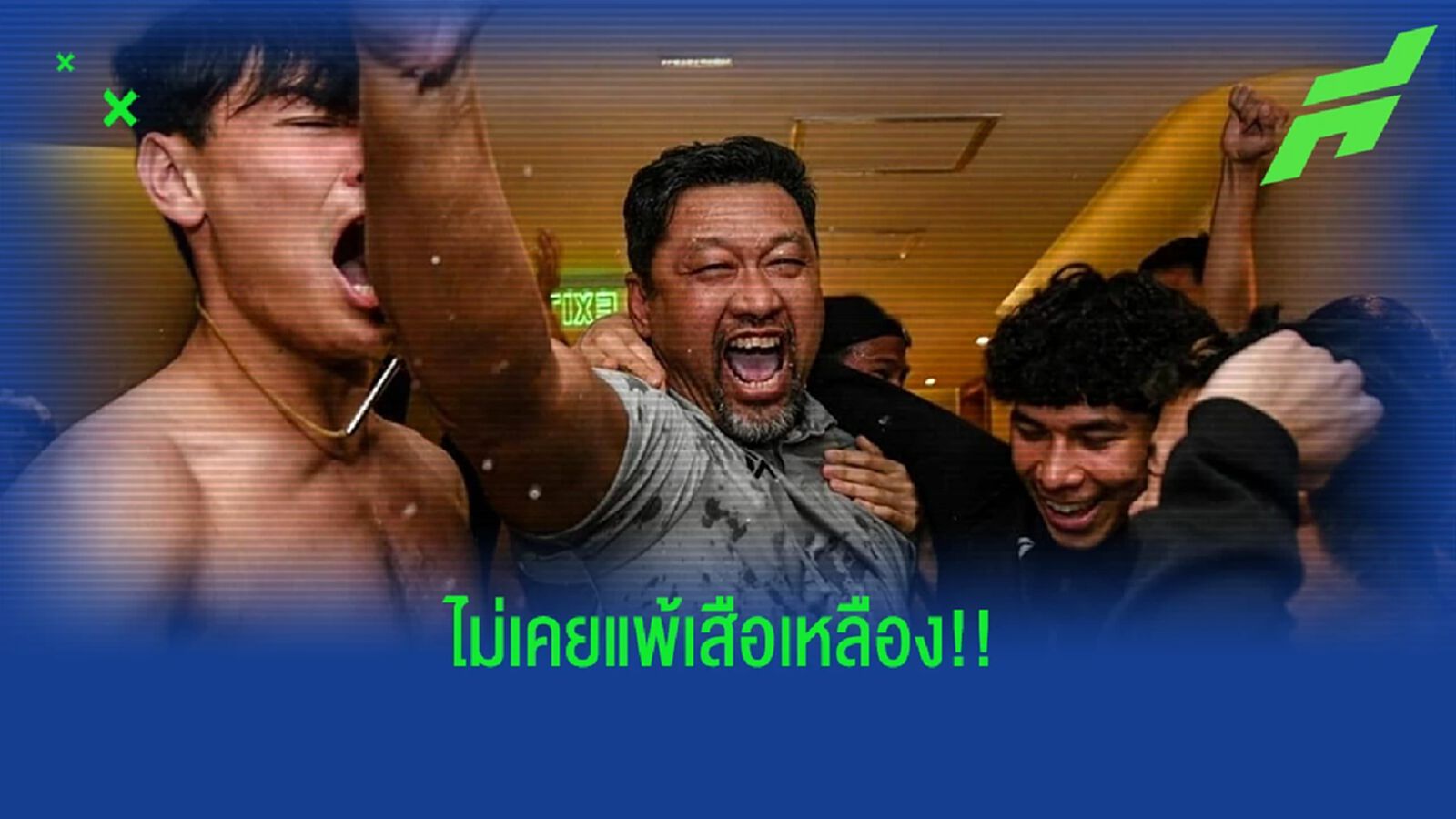 ไม่เคยแพ้เหมือนกัน! โค้ชโย่ง ถูกโฉลกเจอมาเซียทุกรายการไม่เคยแพ้ ได้ 3 แชมป์